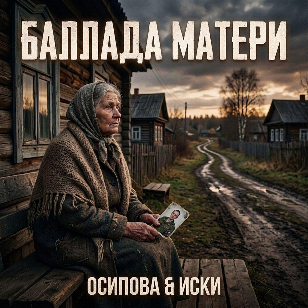 Релиз Баллада матери
