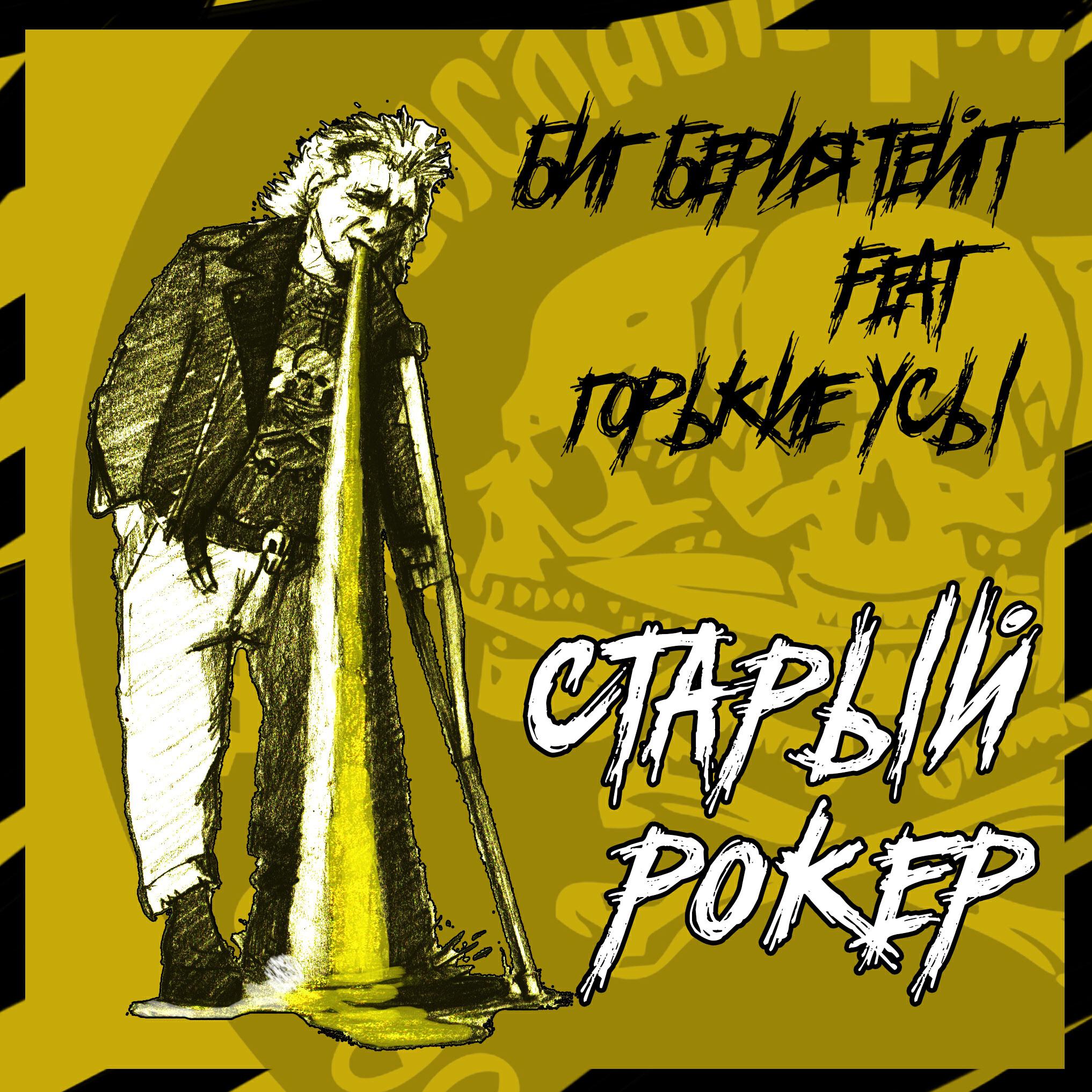 Релиз Старый рокер [prod. by Feris Beats]