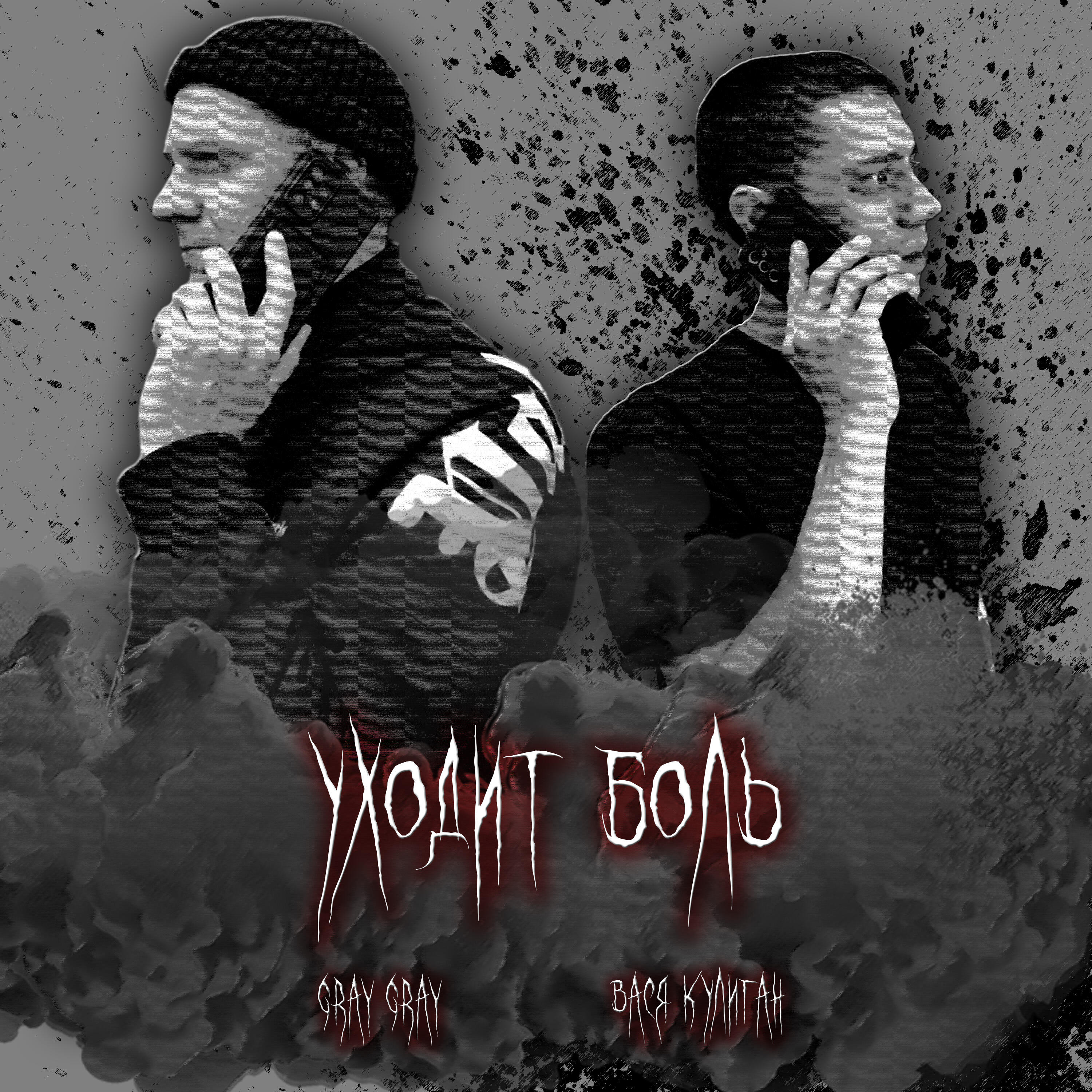 Релиз Уходит боль