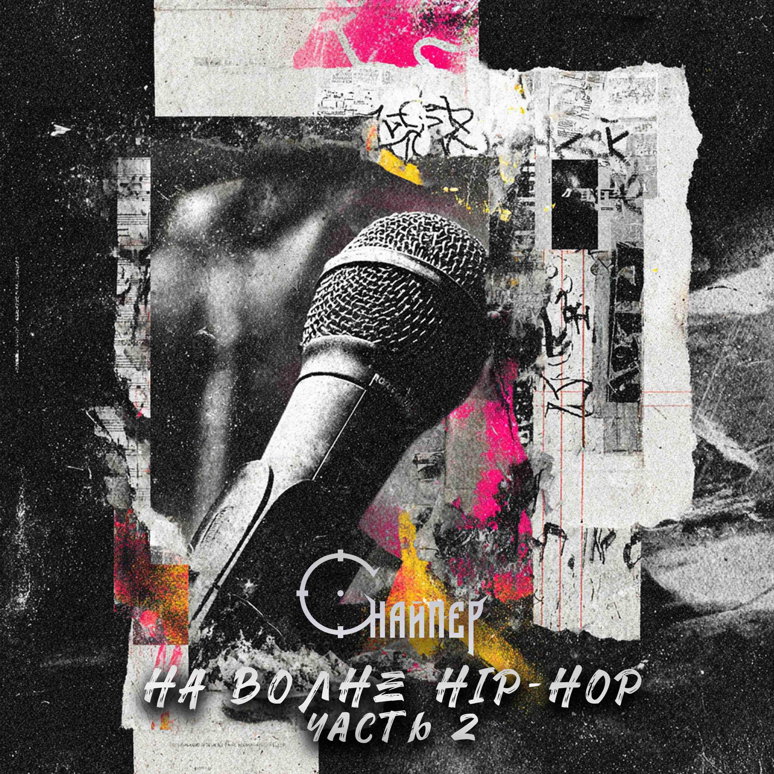 Релиз На волне hip-hop