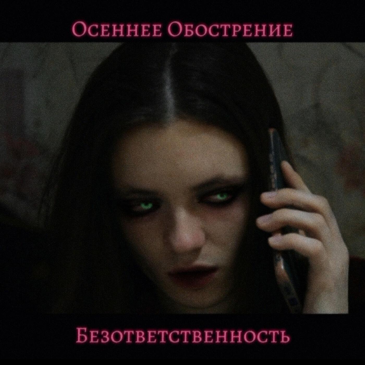 Релиз Безответственность