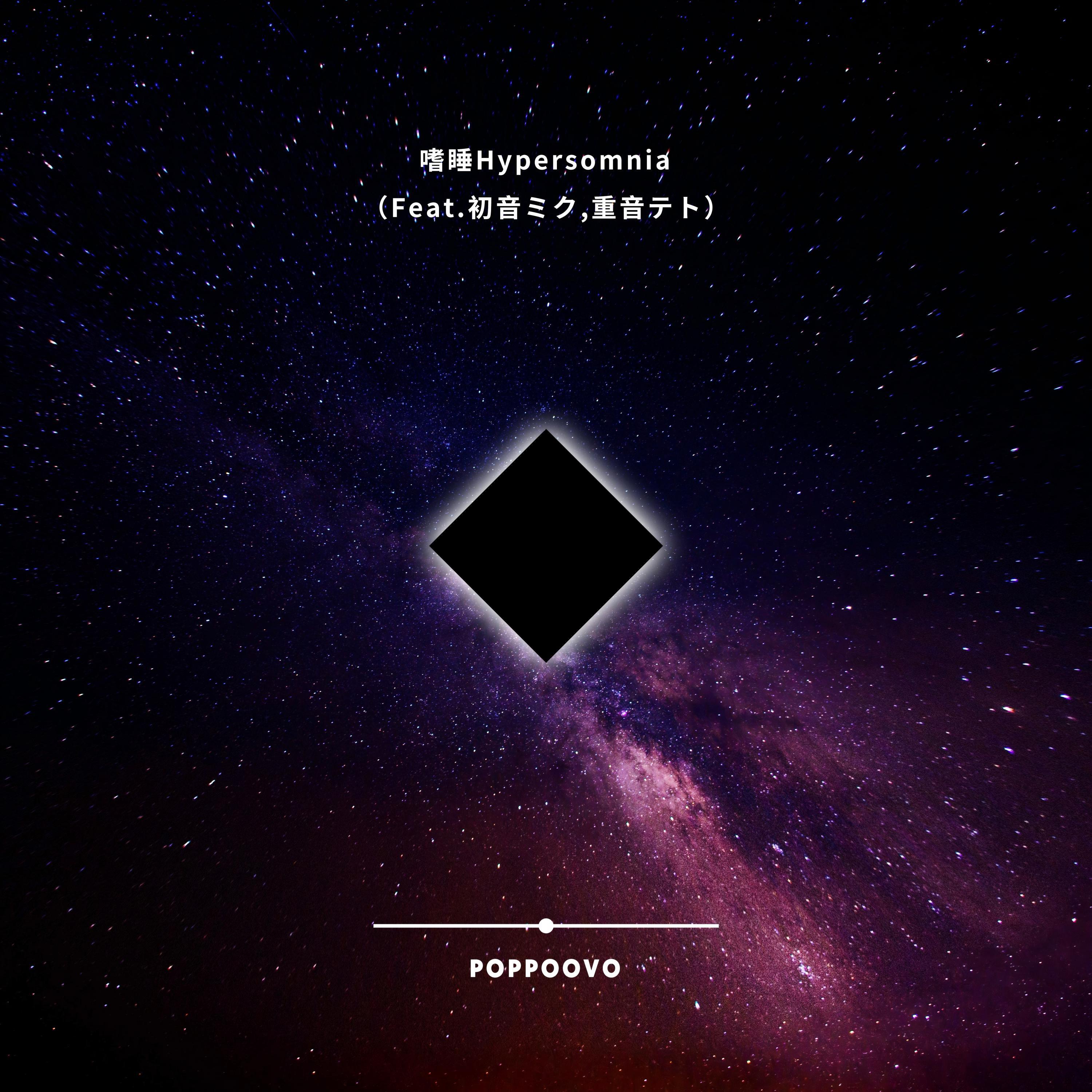 Релиз 嗜睡（Hypersomnia）