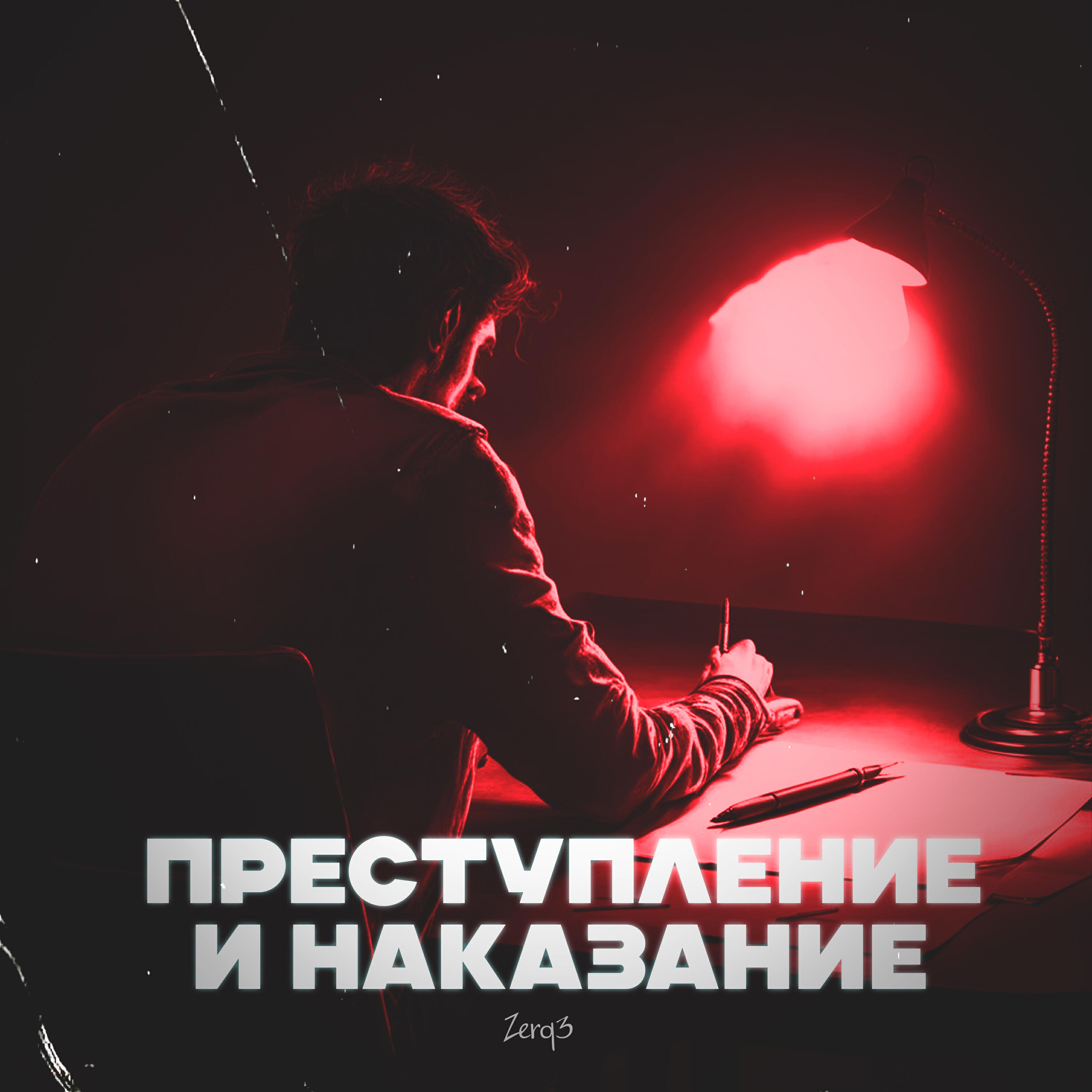 Релиз Преступление и Наказание