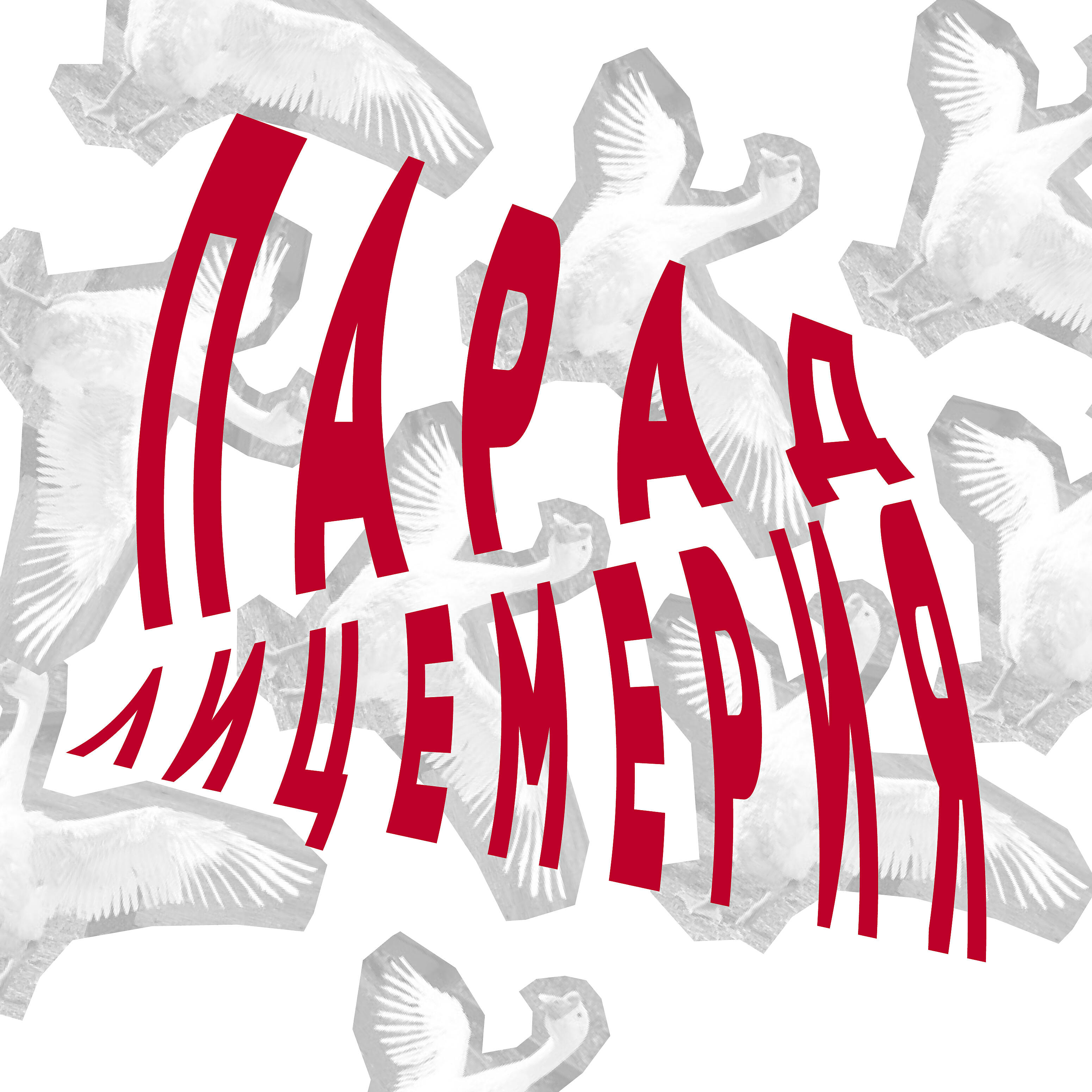 Релиз Парад лицемерия