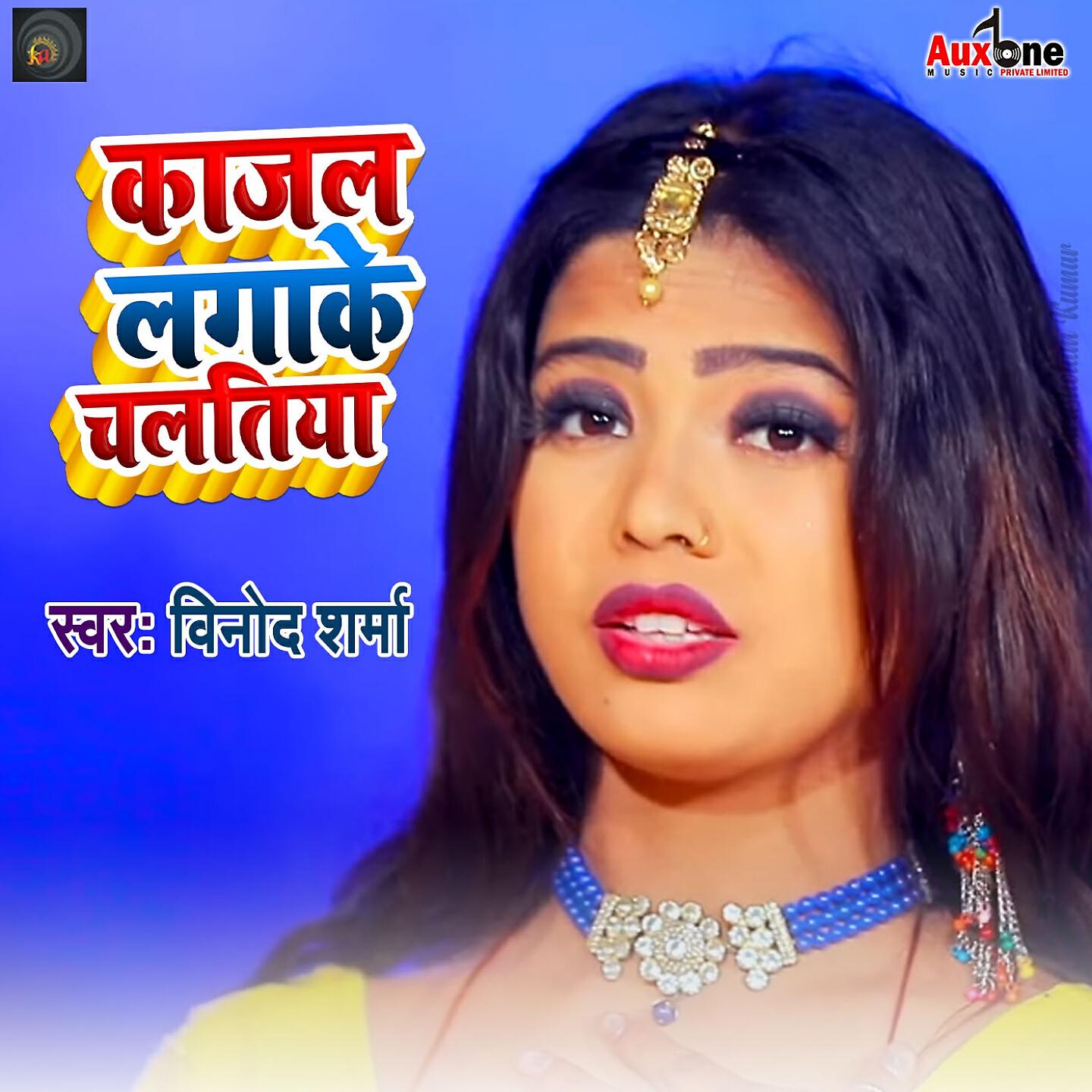 Релиз Kajal Lagake Chalatiya