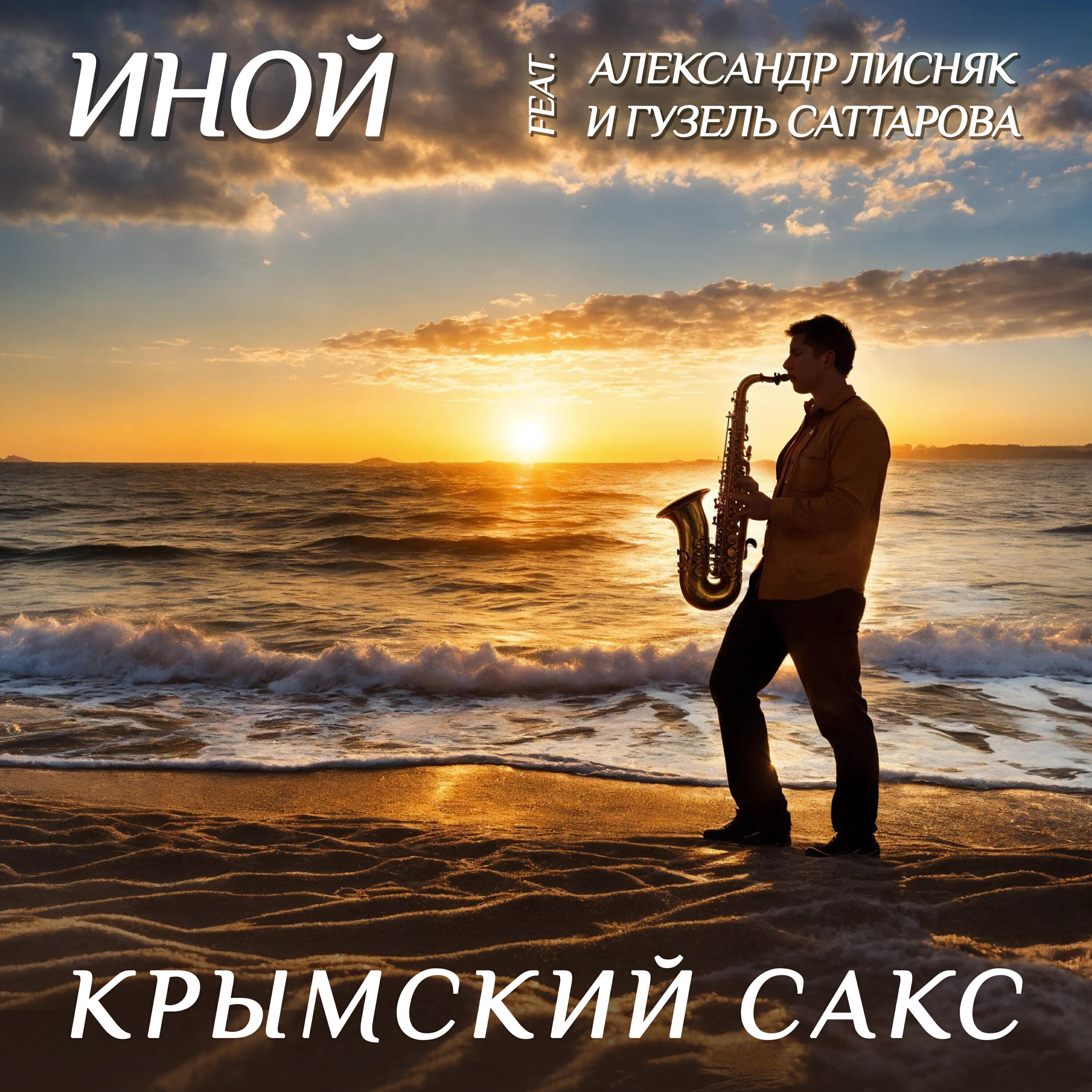 Релиз Крымский сакс