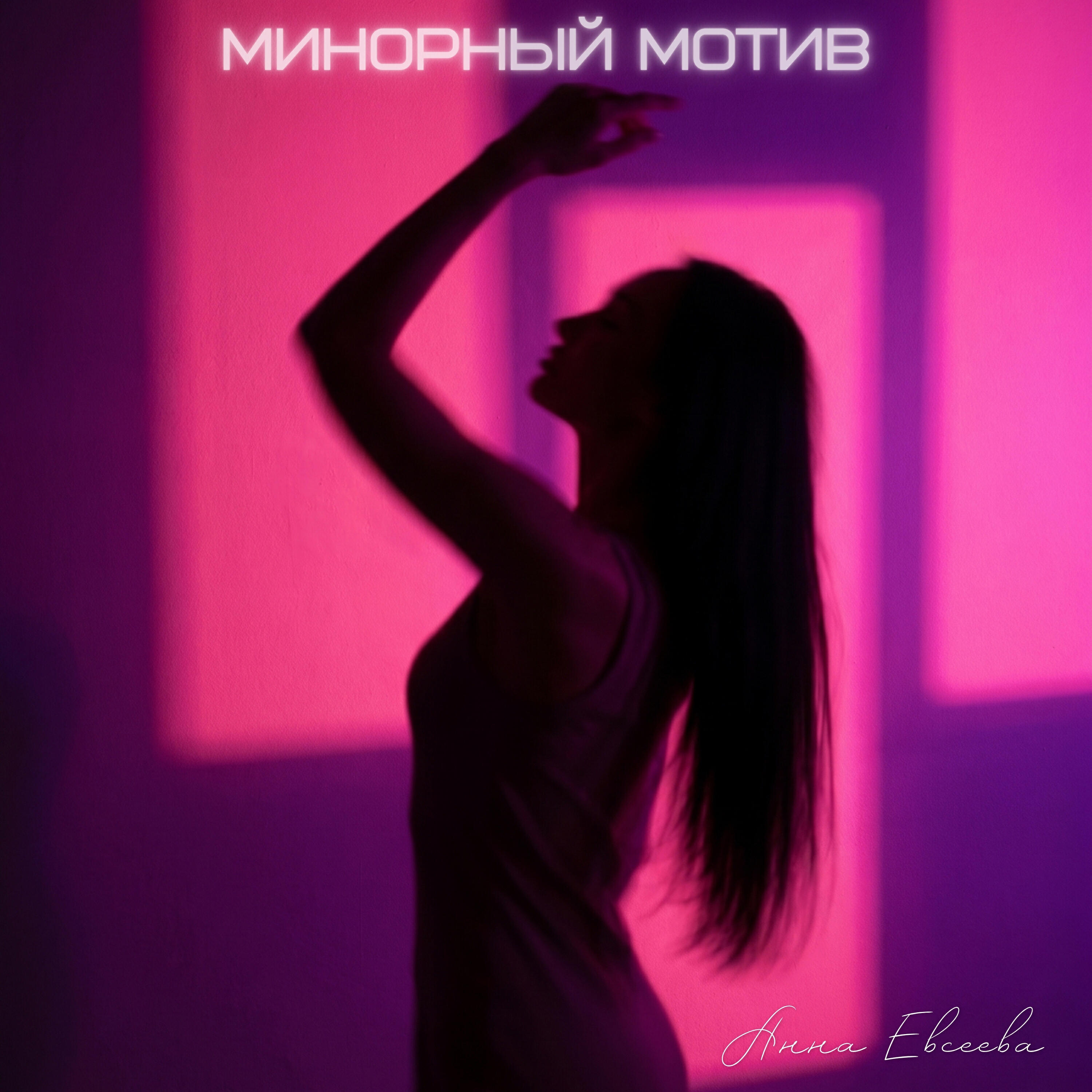 Релиз Минорный мотив
