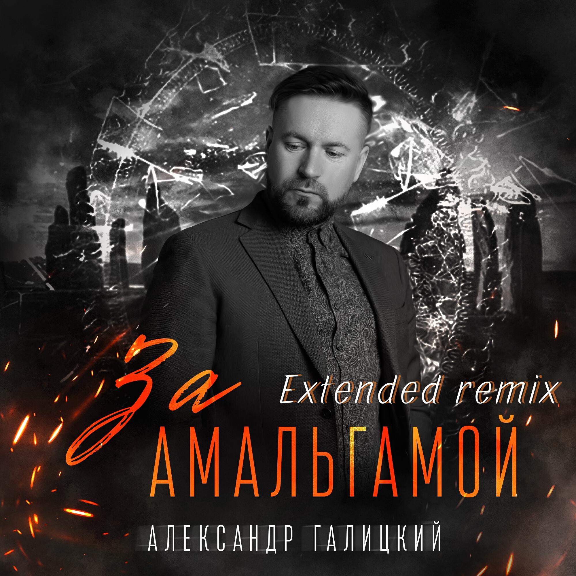 Релиз За амальгамой (Extended Remix)