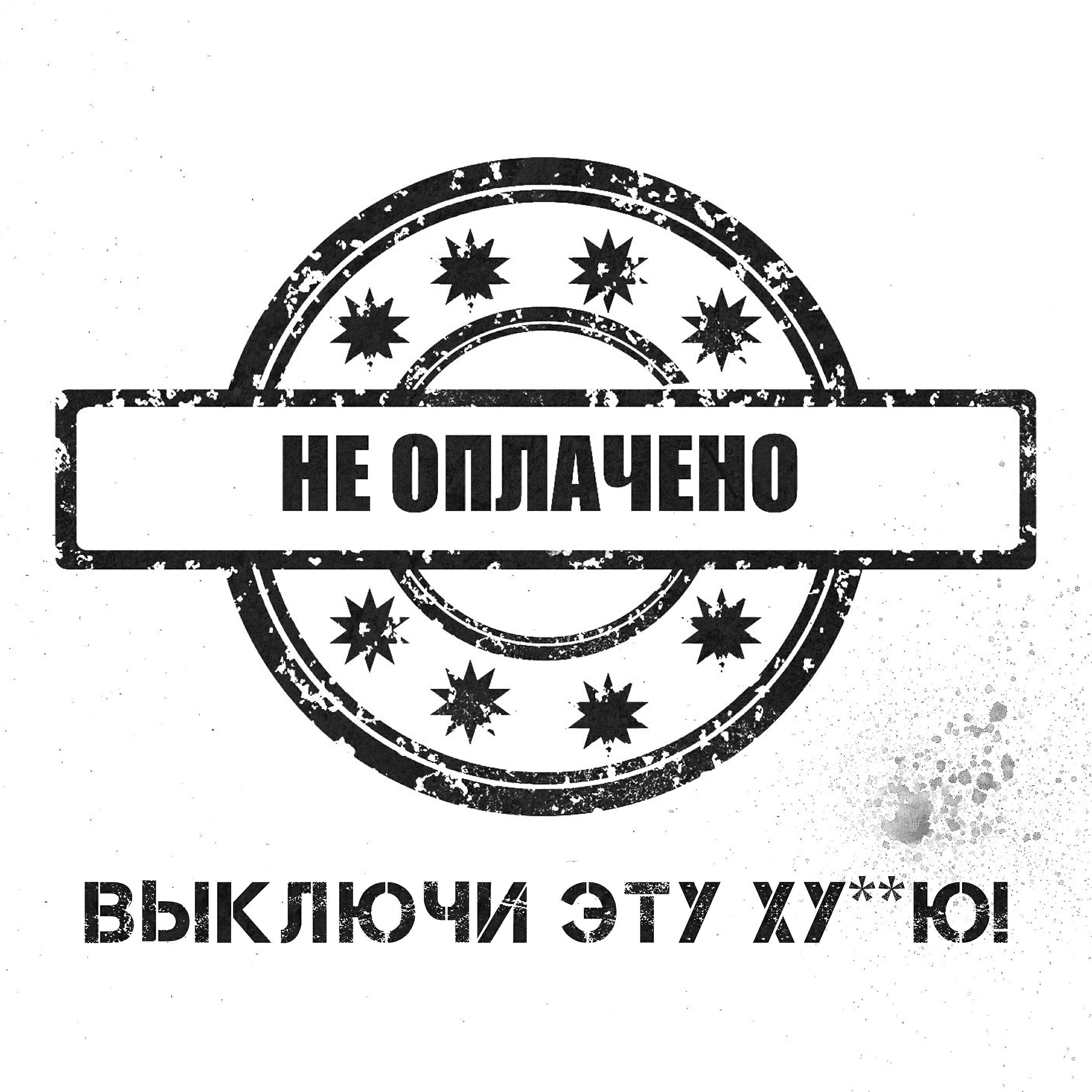 НЕ ОПЛАЧЕНО