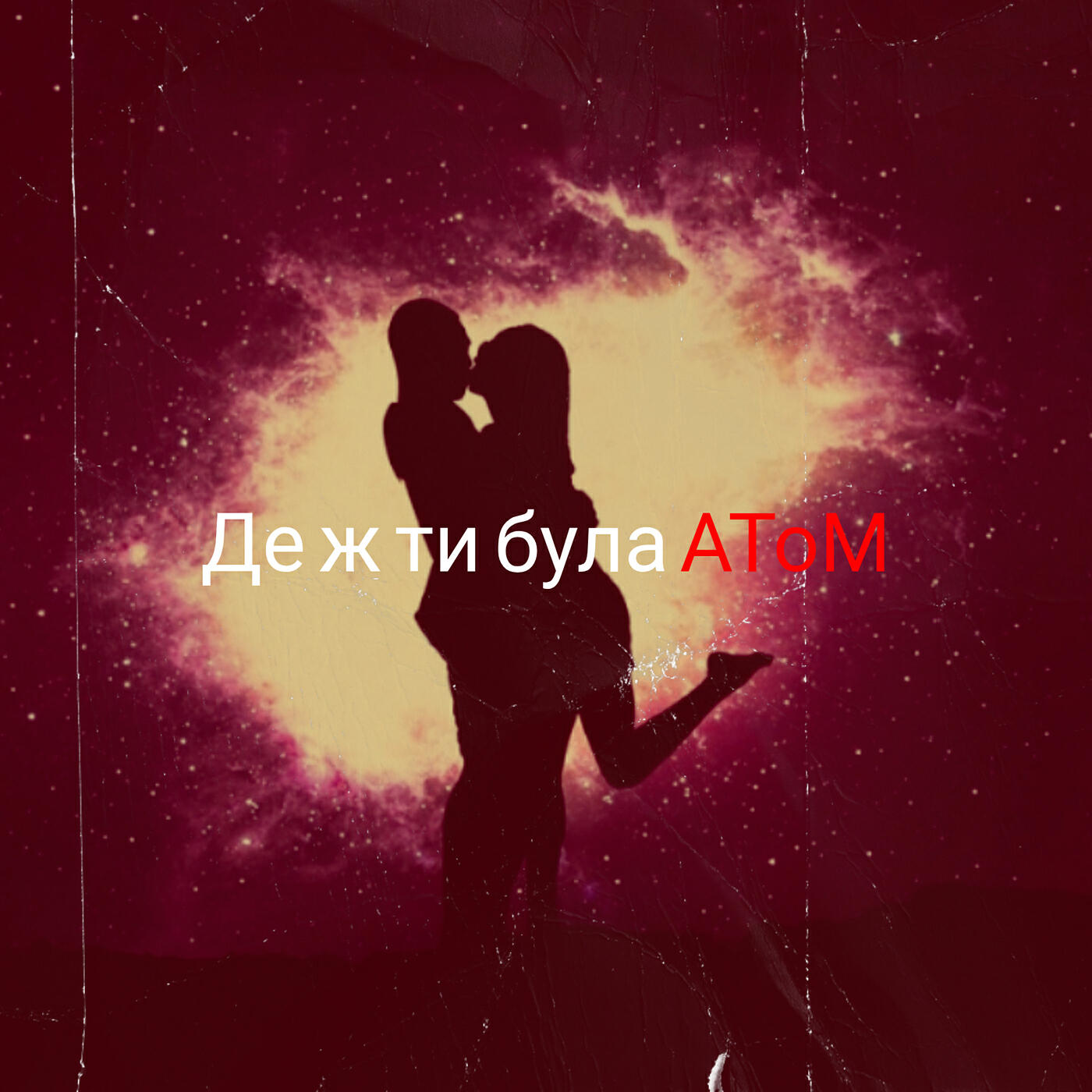 Релиз Де ж ти була