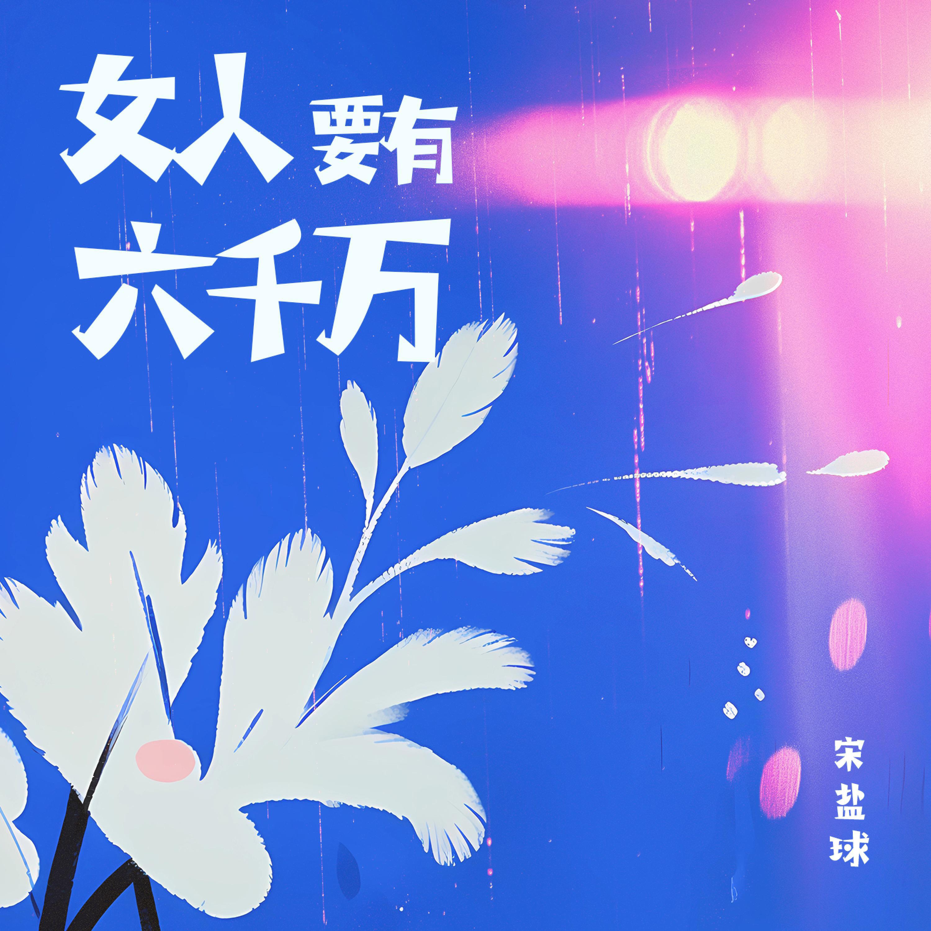 Релиз 女人要有六千万