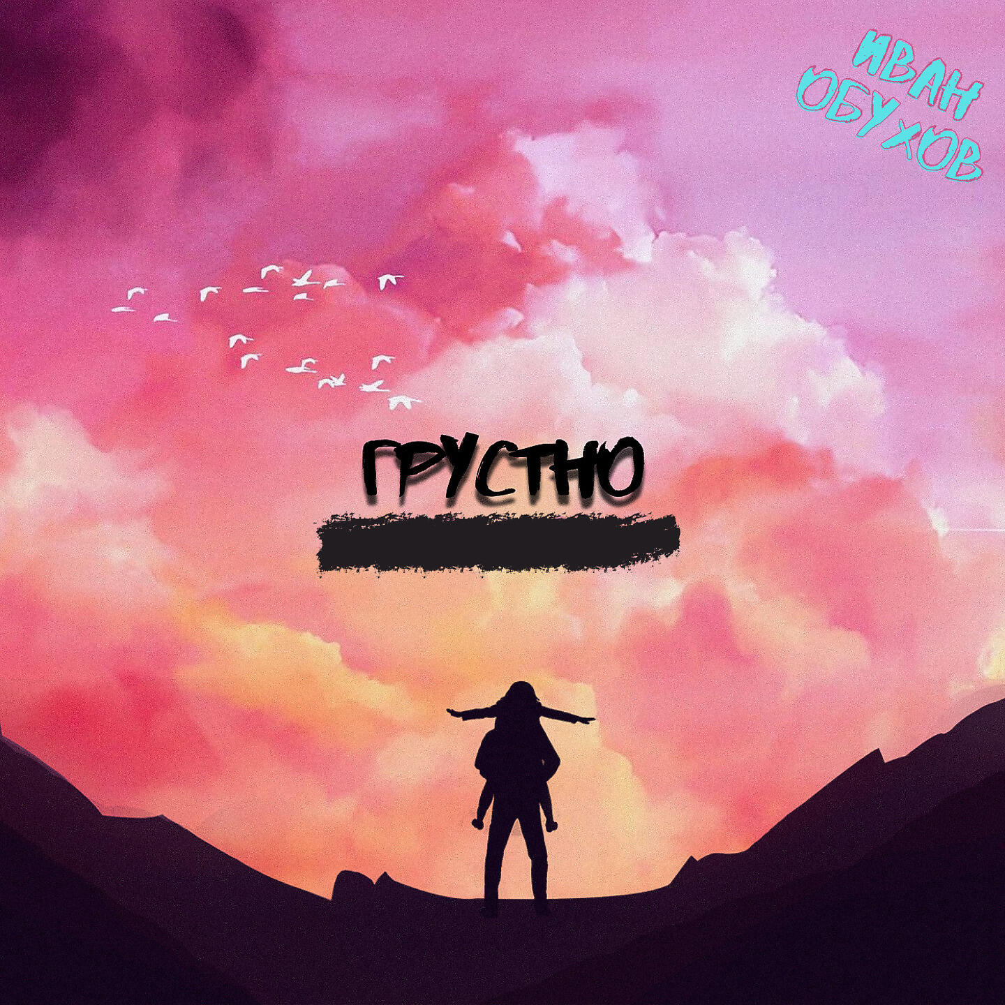 Релиз Грустно