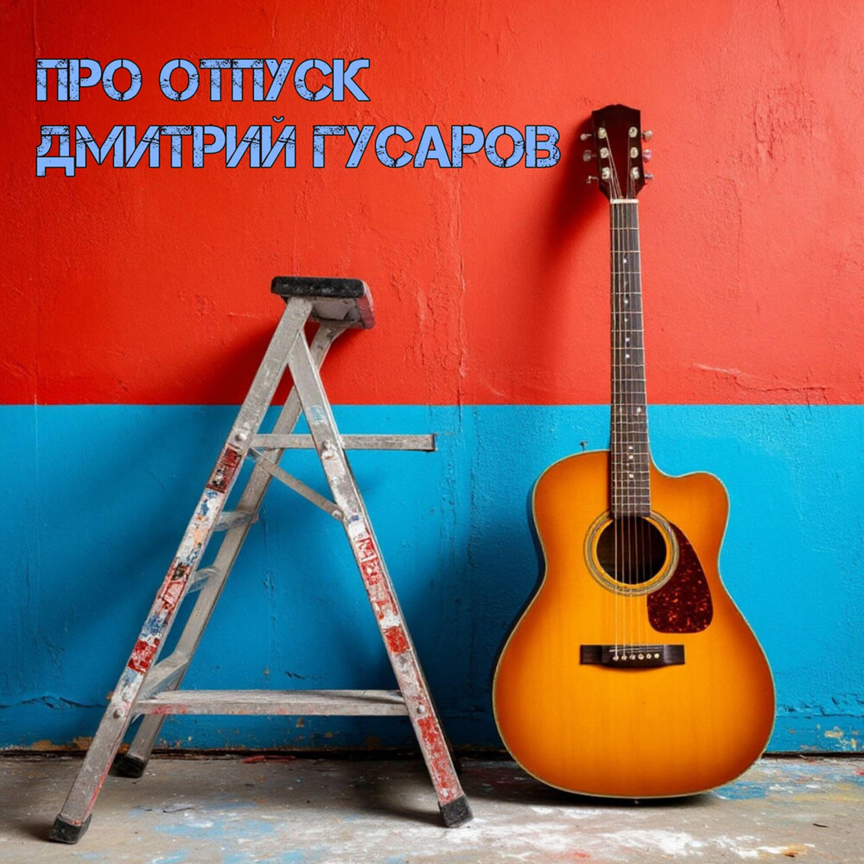 Релиз Про отпуск
