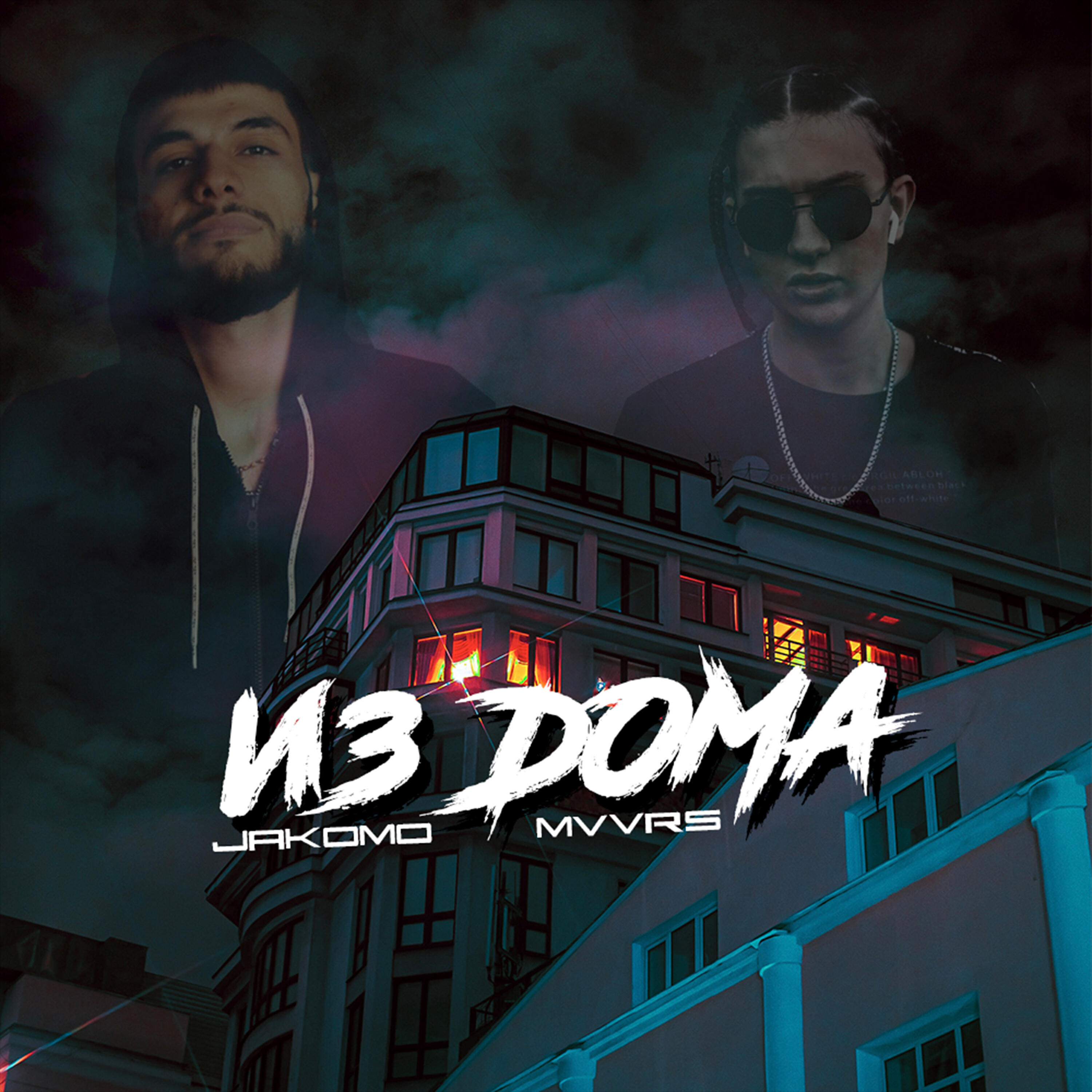 Релиз Из дома