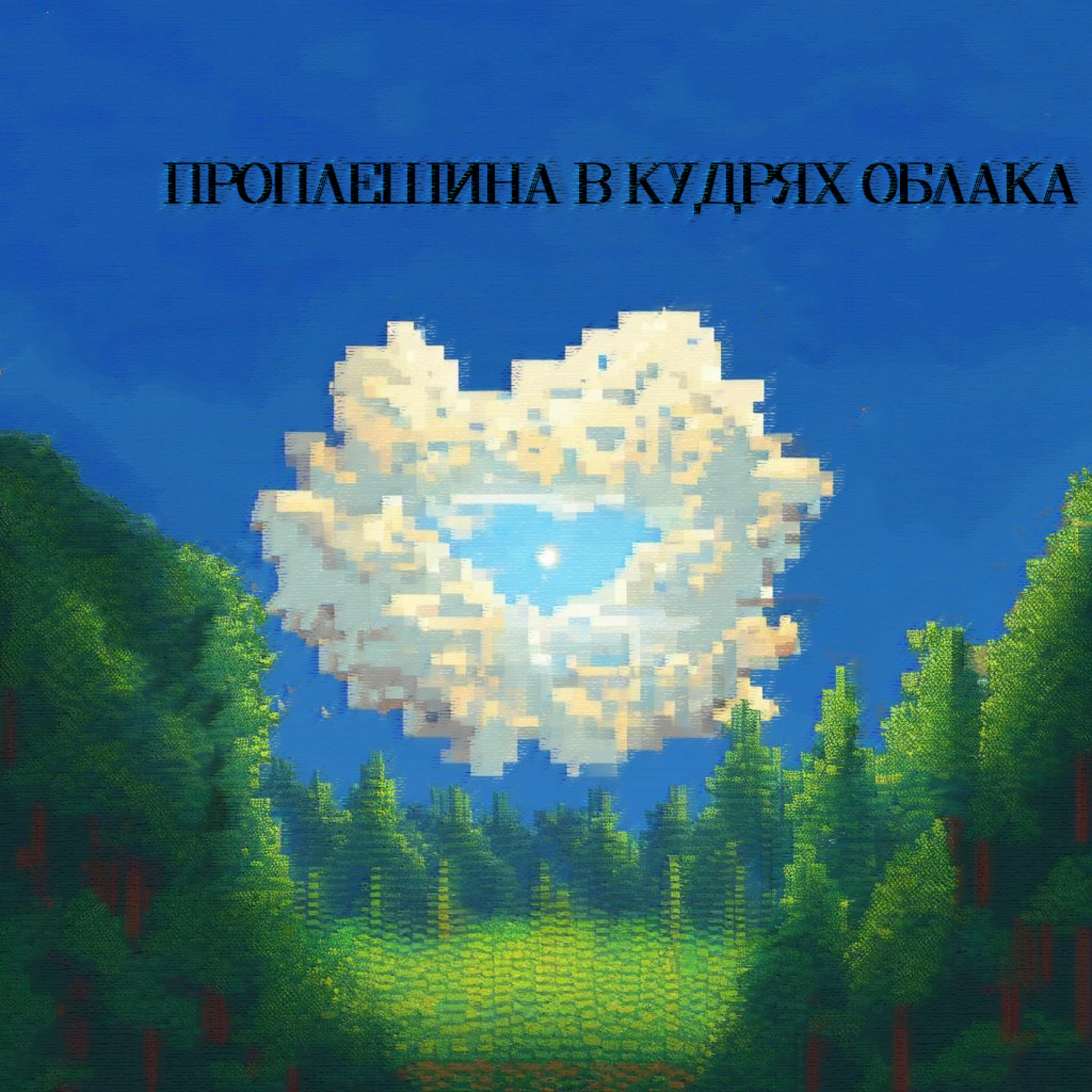 Постер альбома проплешина в кудрях облака