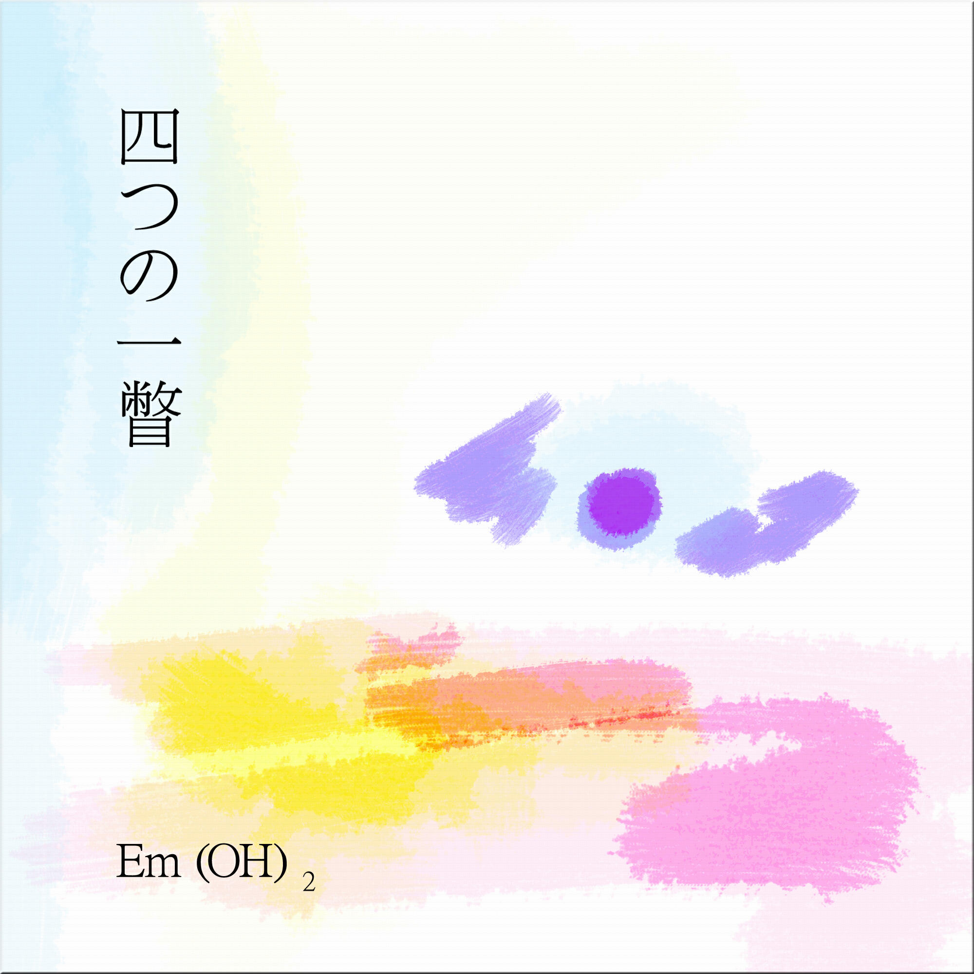 Релиз 四つの一瞥