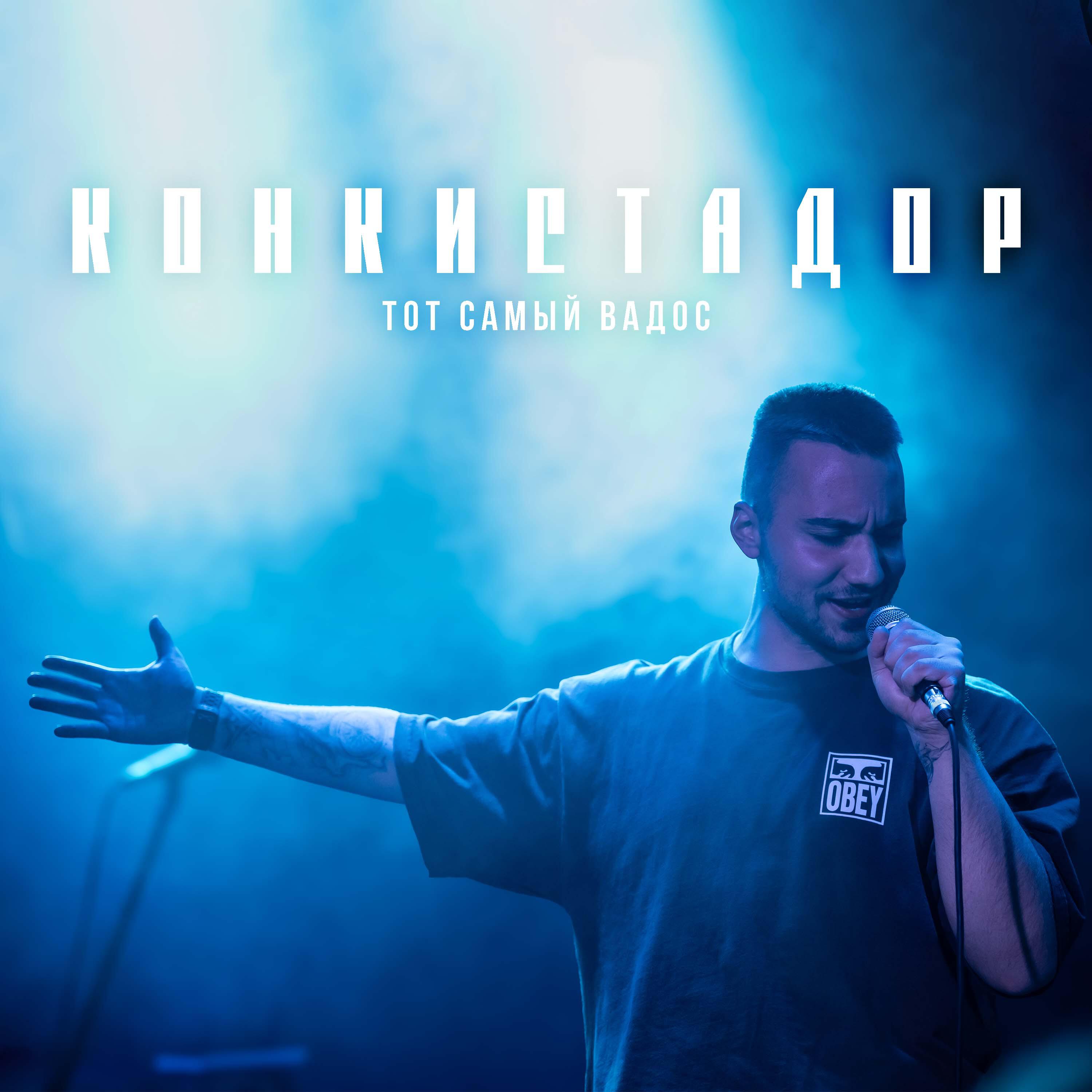 Релиз Конкистадор