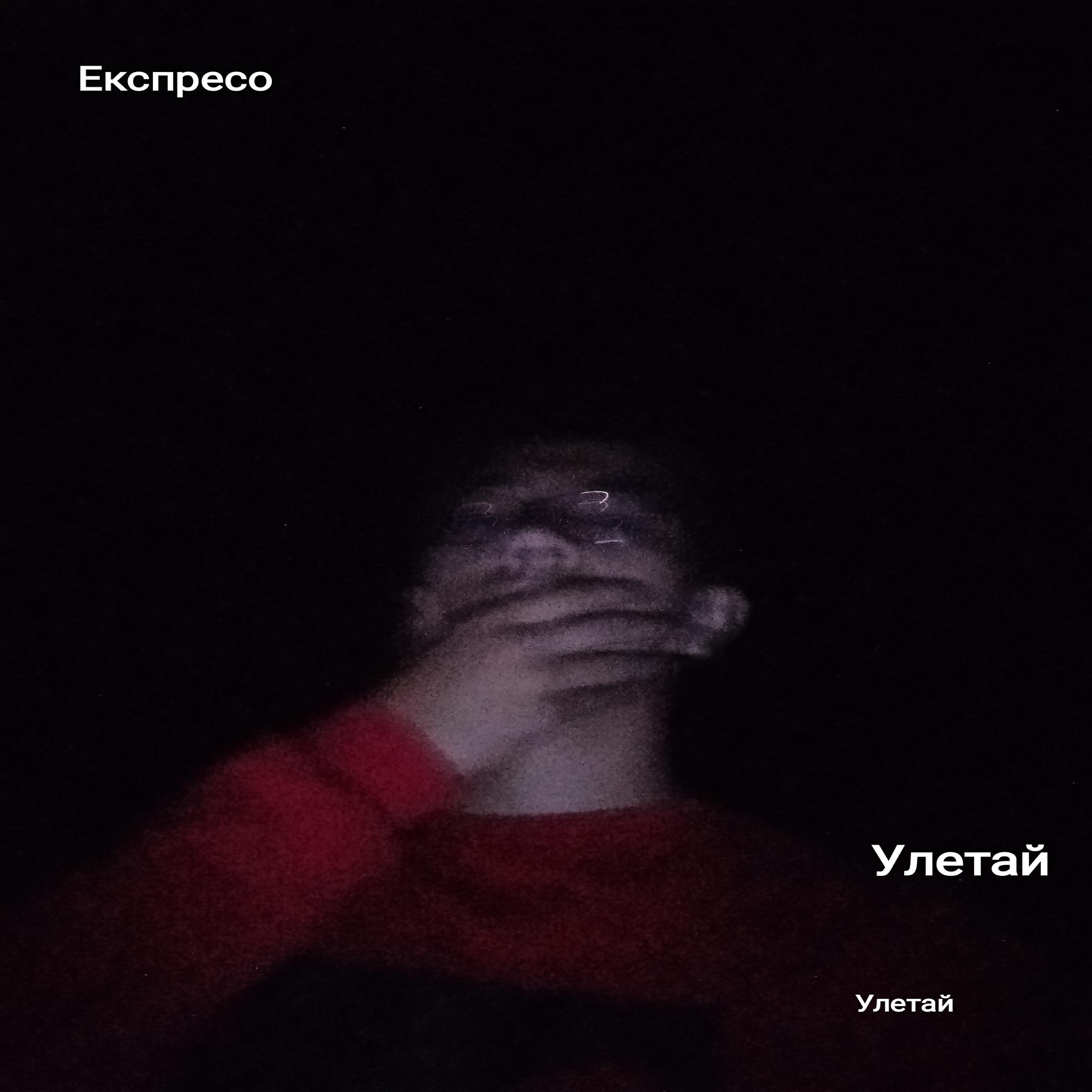 Релиз Улетай