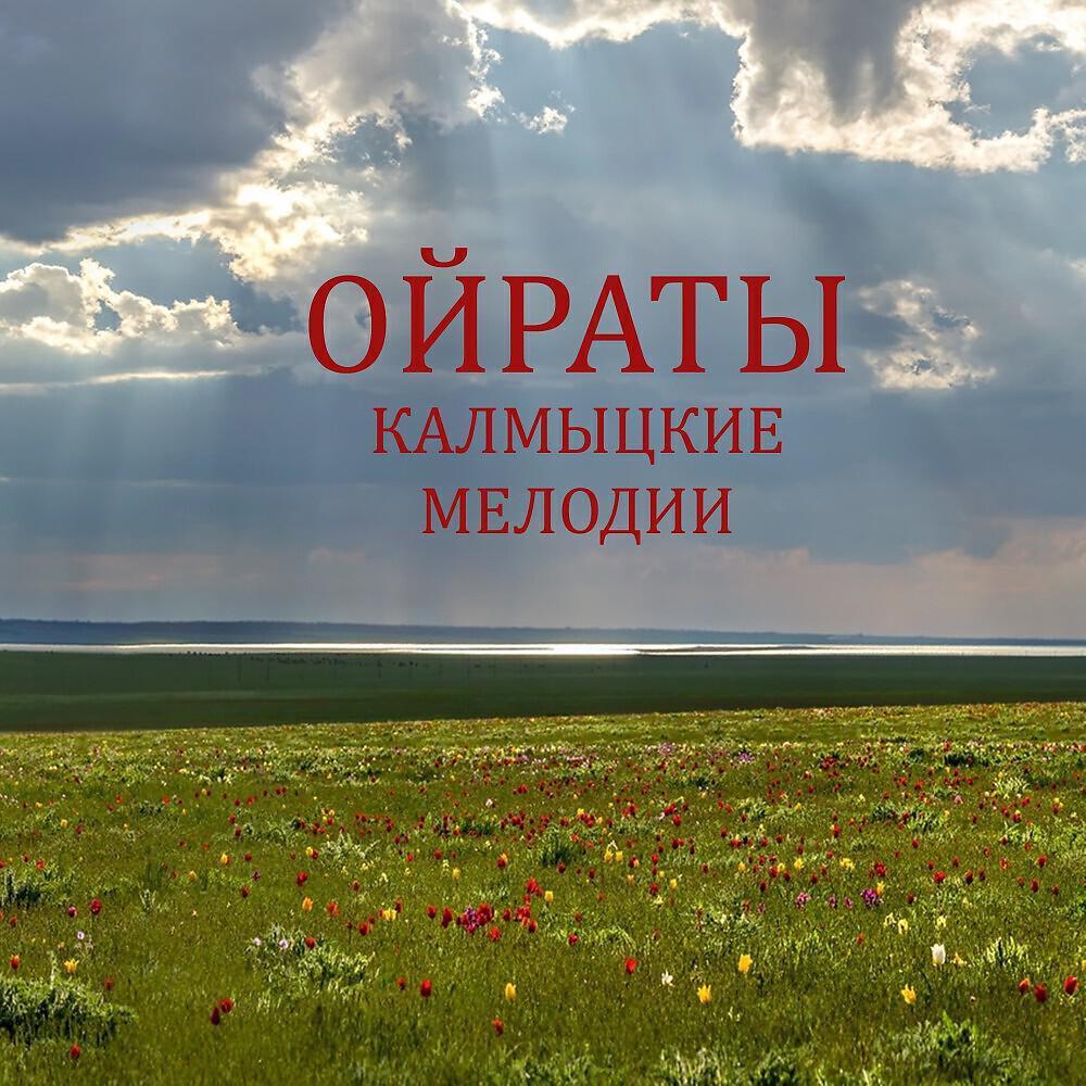 Ойраты