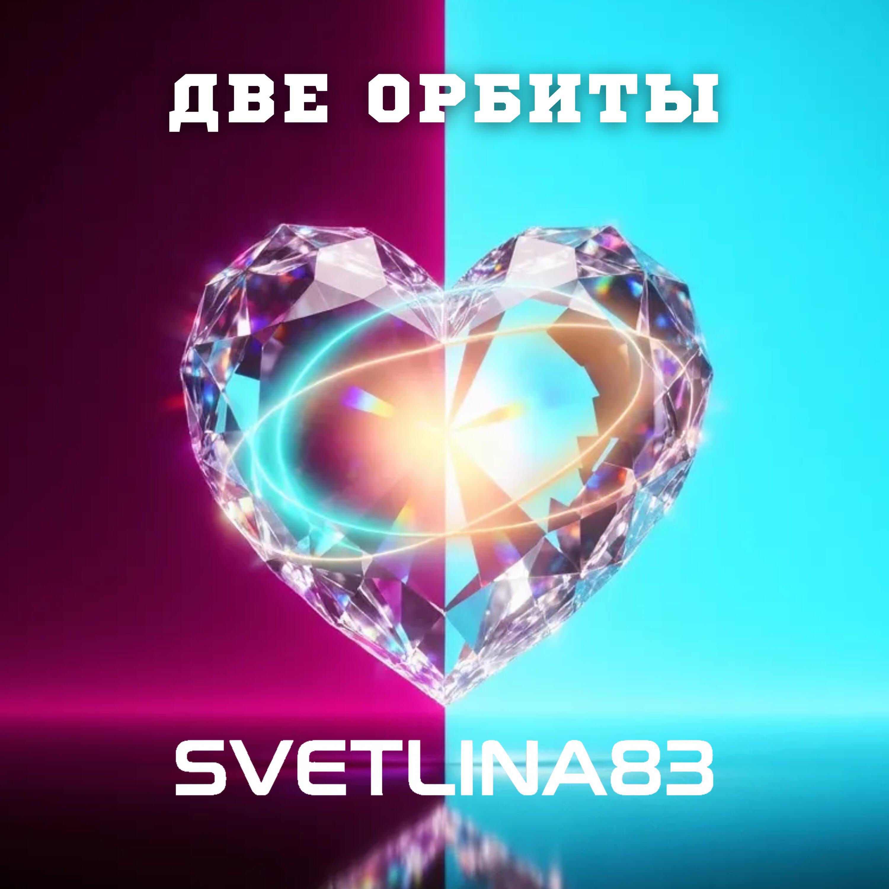 Релиз ДВЕ ОРБИТЫ
