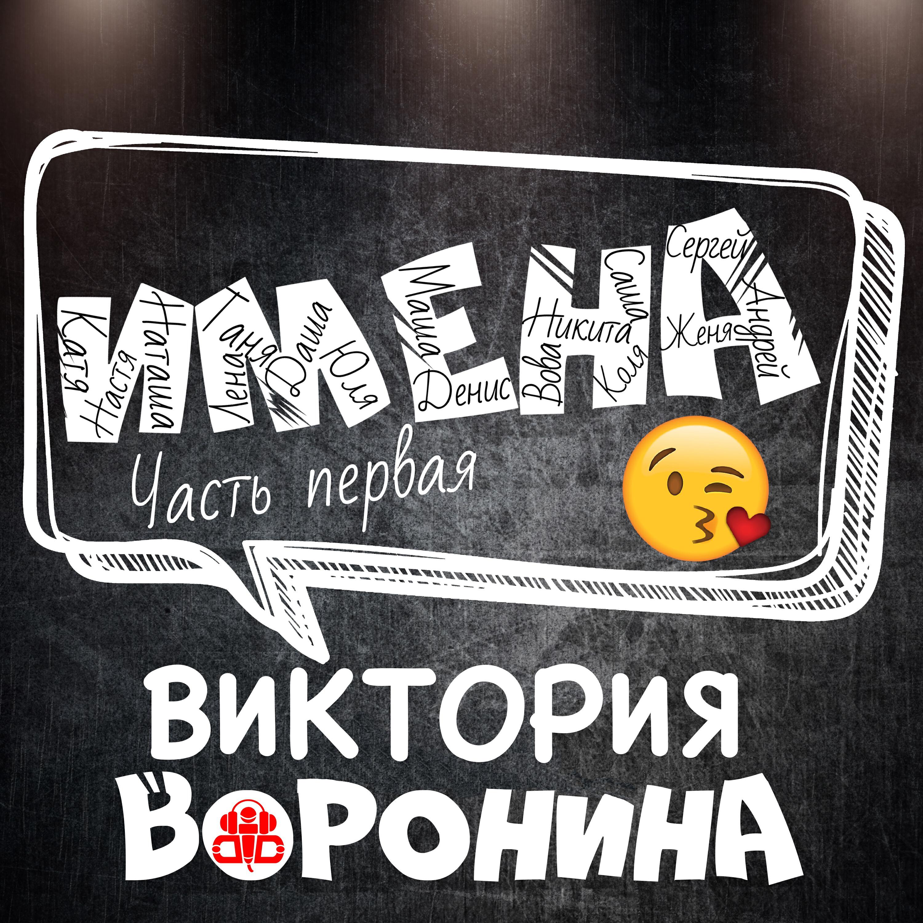 Постер альбома ИМЕНА, Часть первая