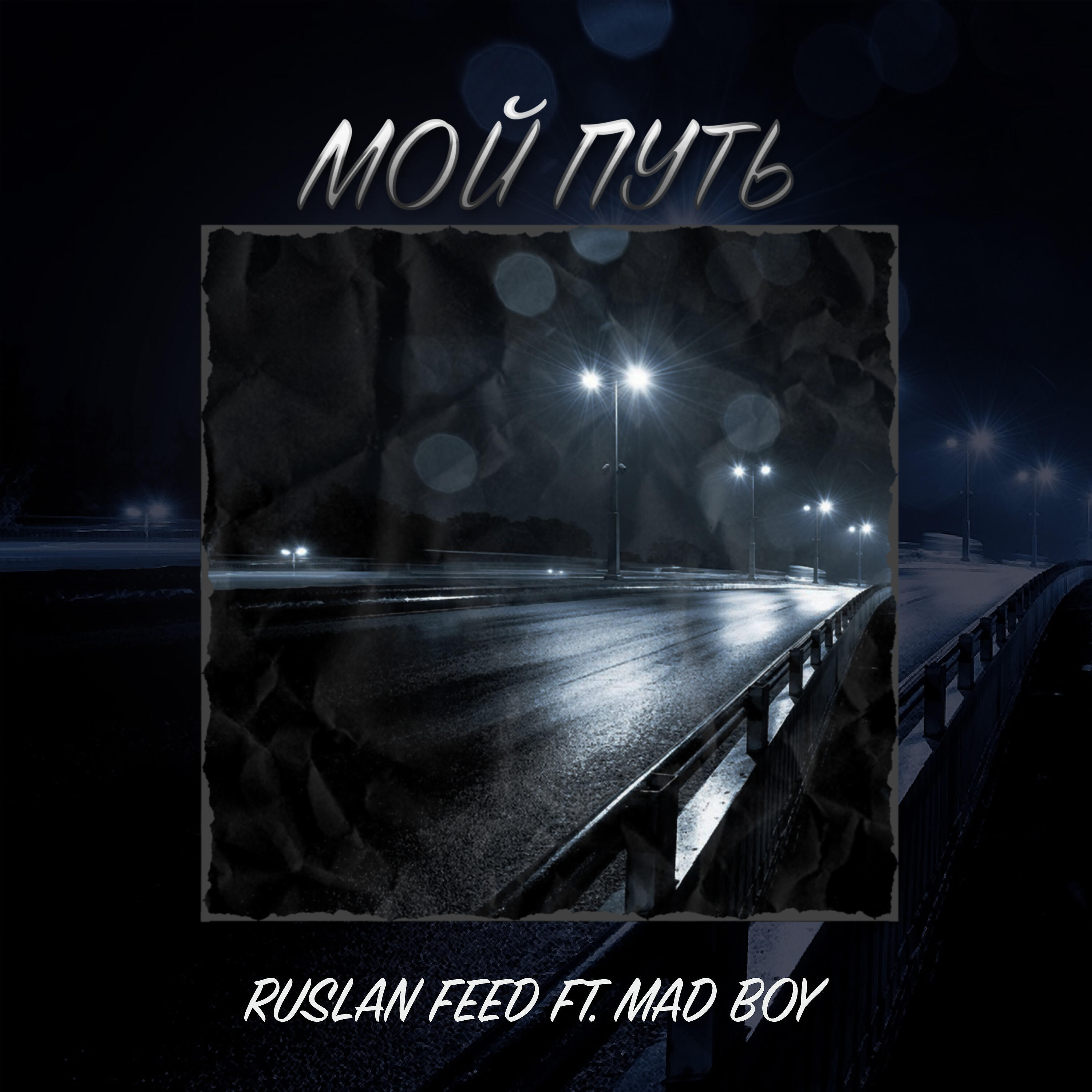 Релиз Мой путь