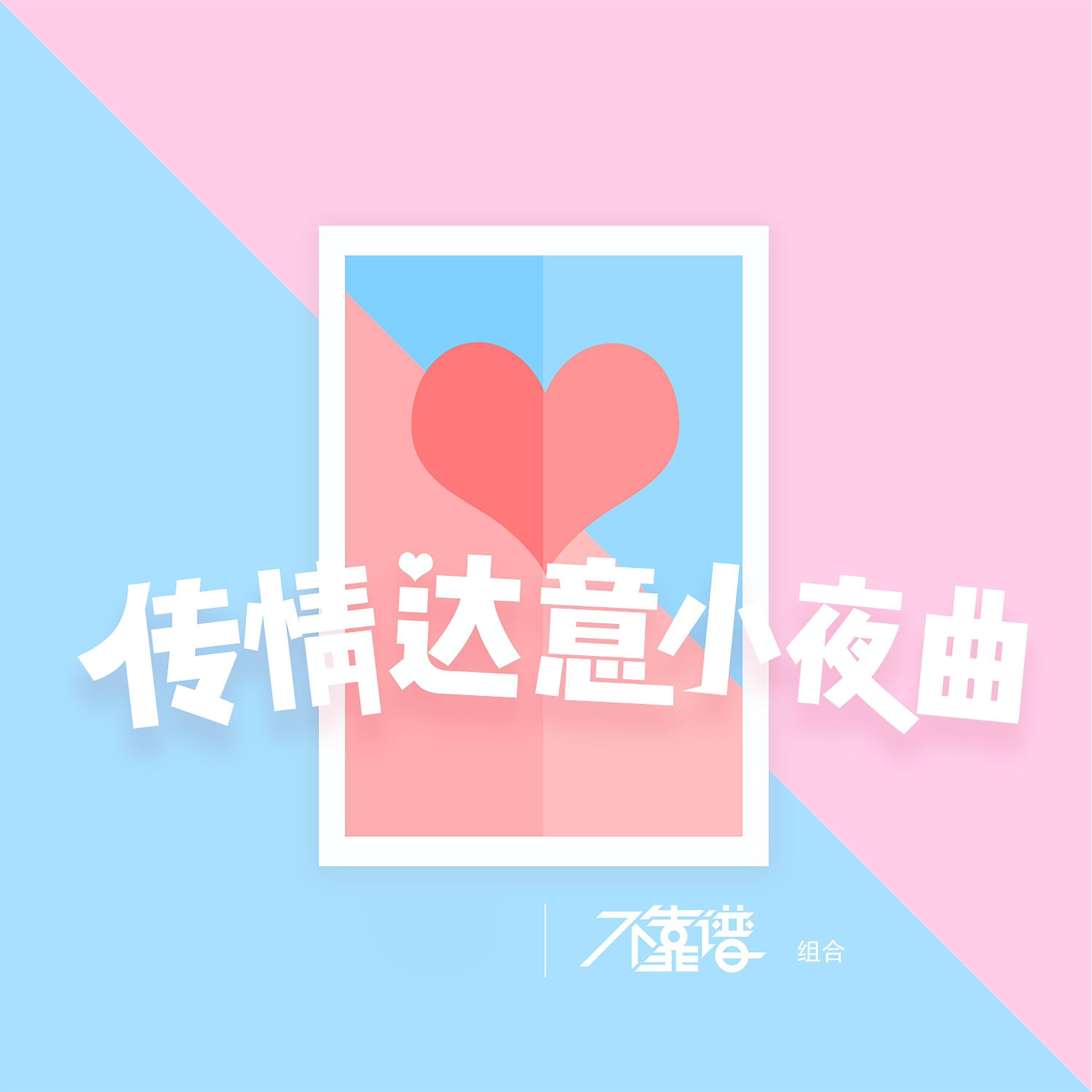 Релиз 传情达意小夜曲