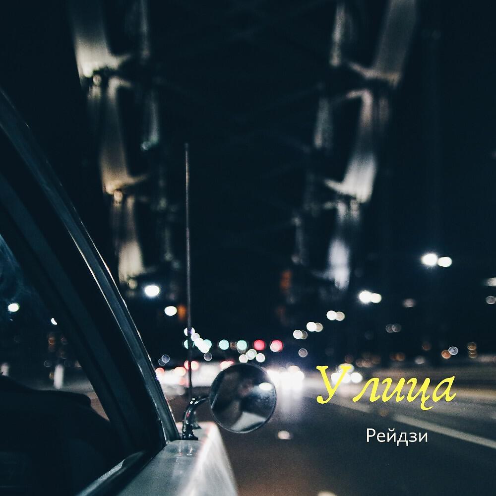 Релиз Улица