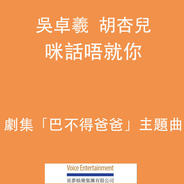 Релиз 咪話唔就你 (劇集「巴不得爸爸」主題曲)