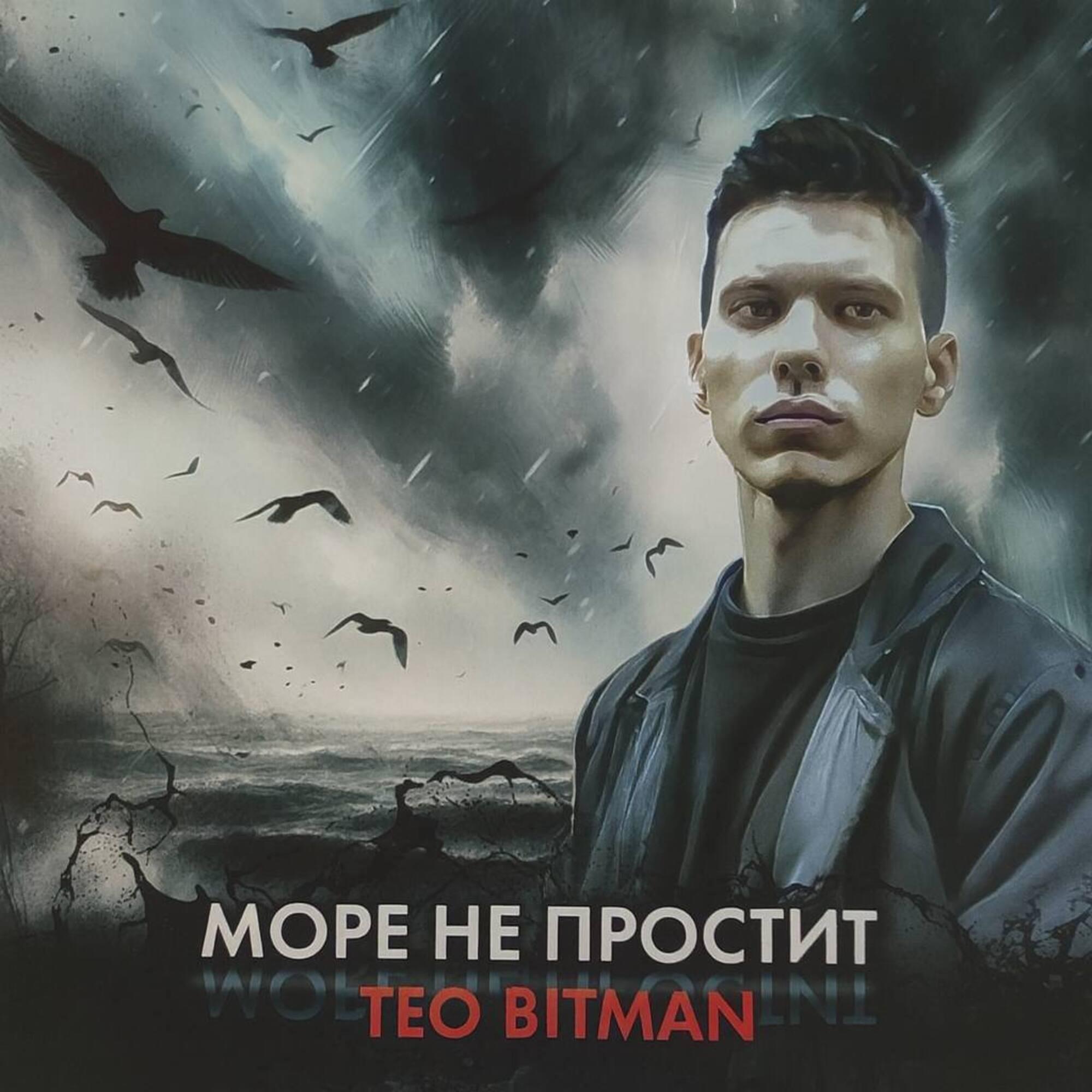 Релиз Море не простит