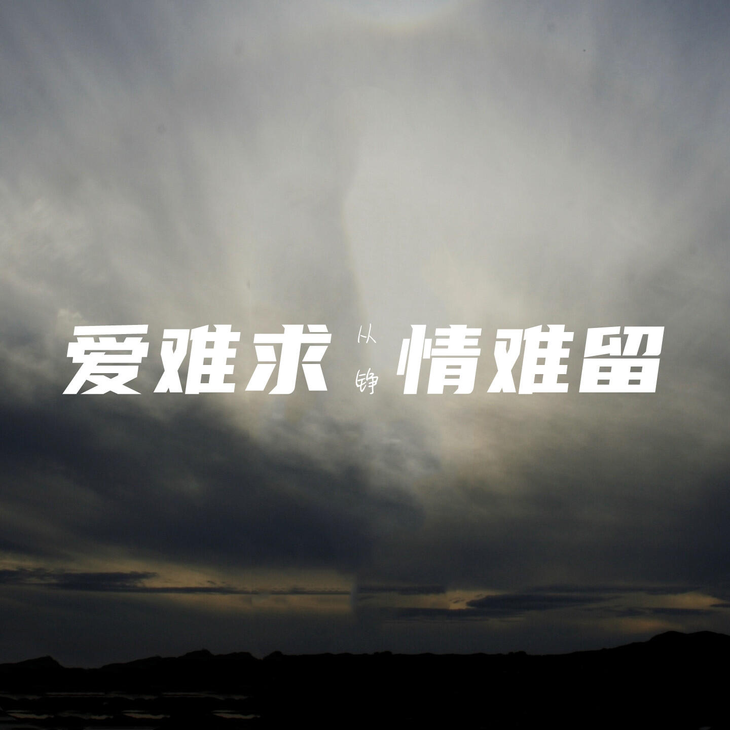 Релиз 爱难求 情难留