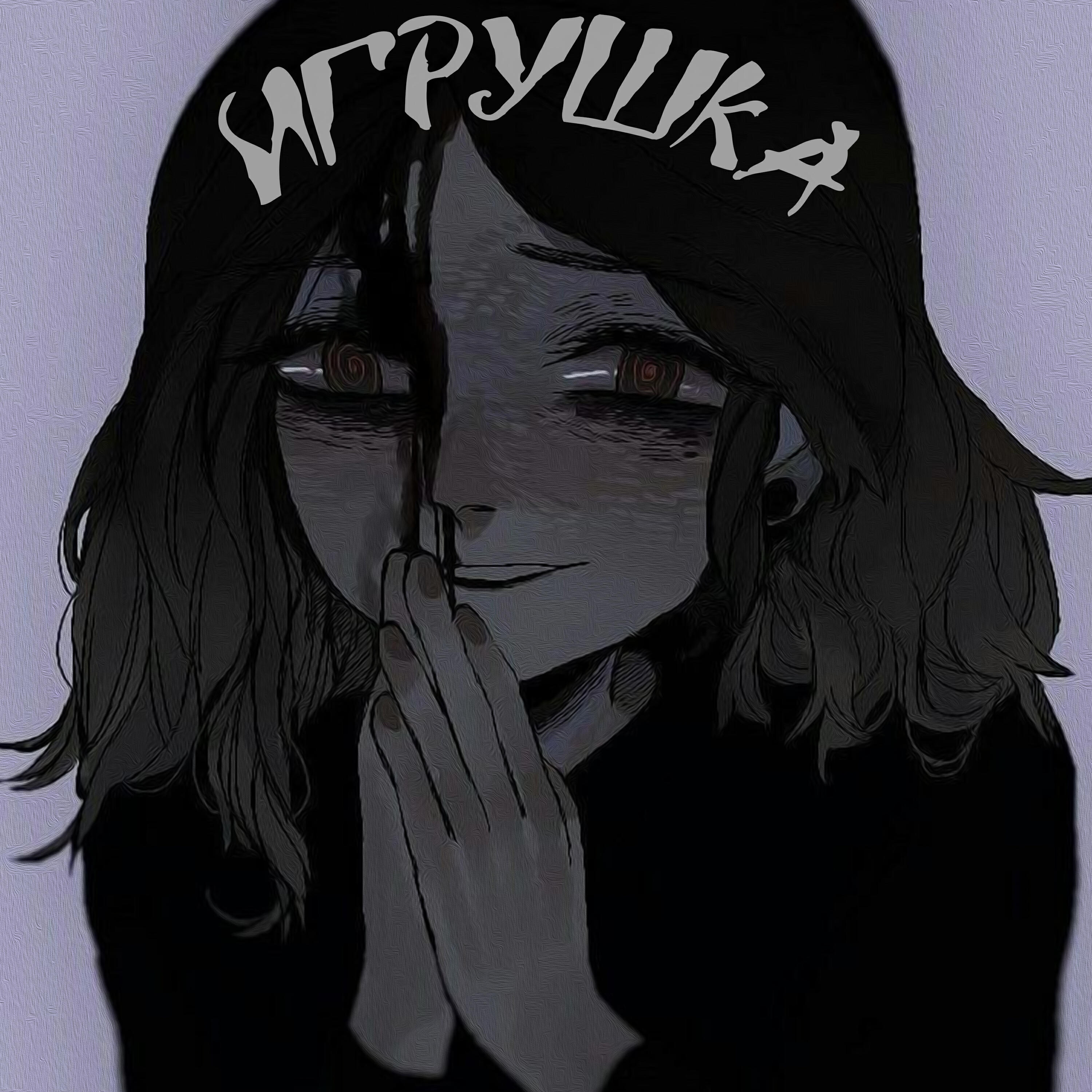 Релиз Игрушка