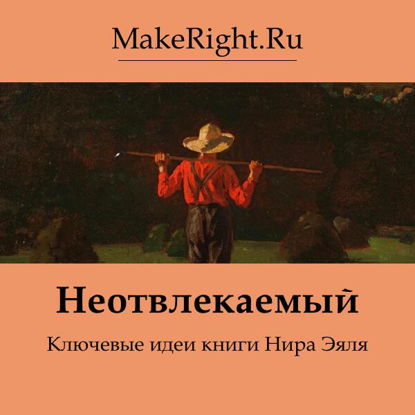 Книга Неотвлекаемый