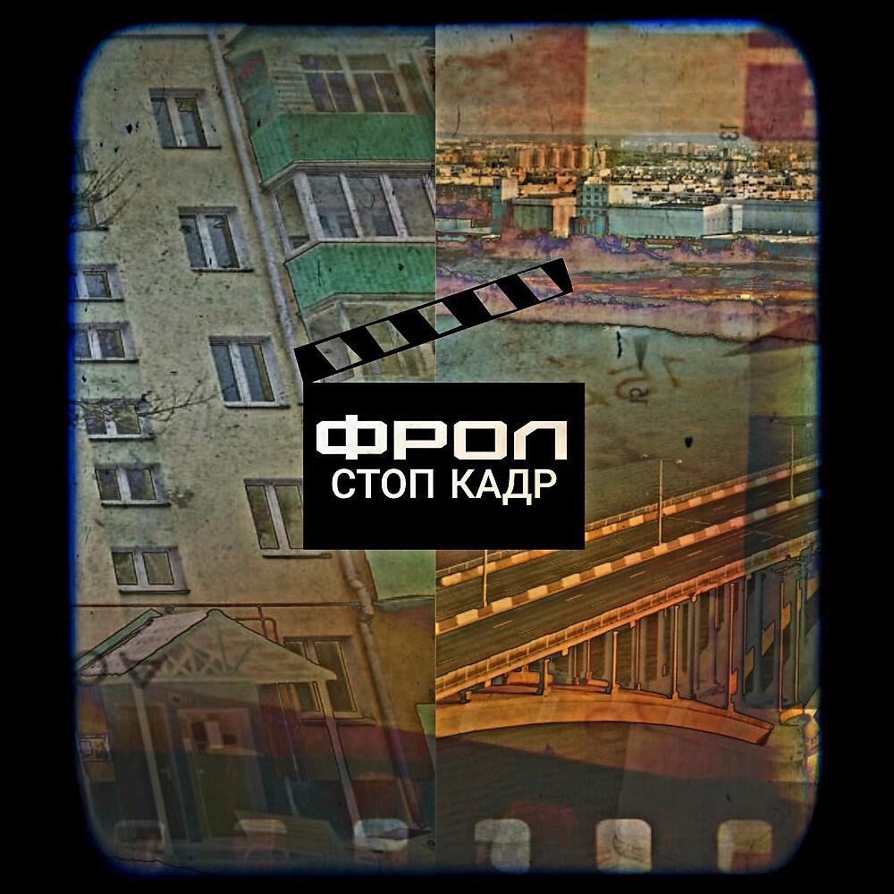 Релиз Стоп кадр