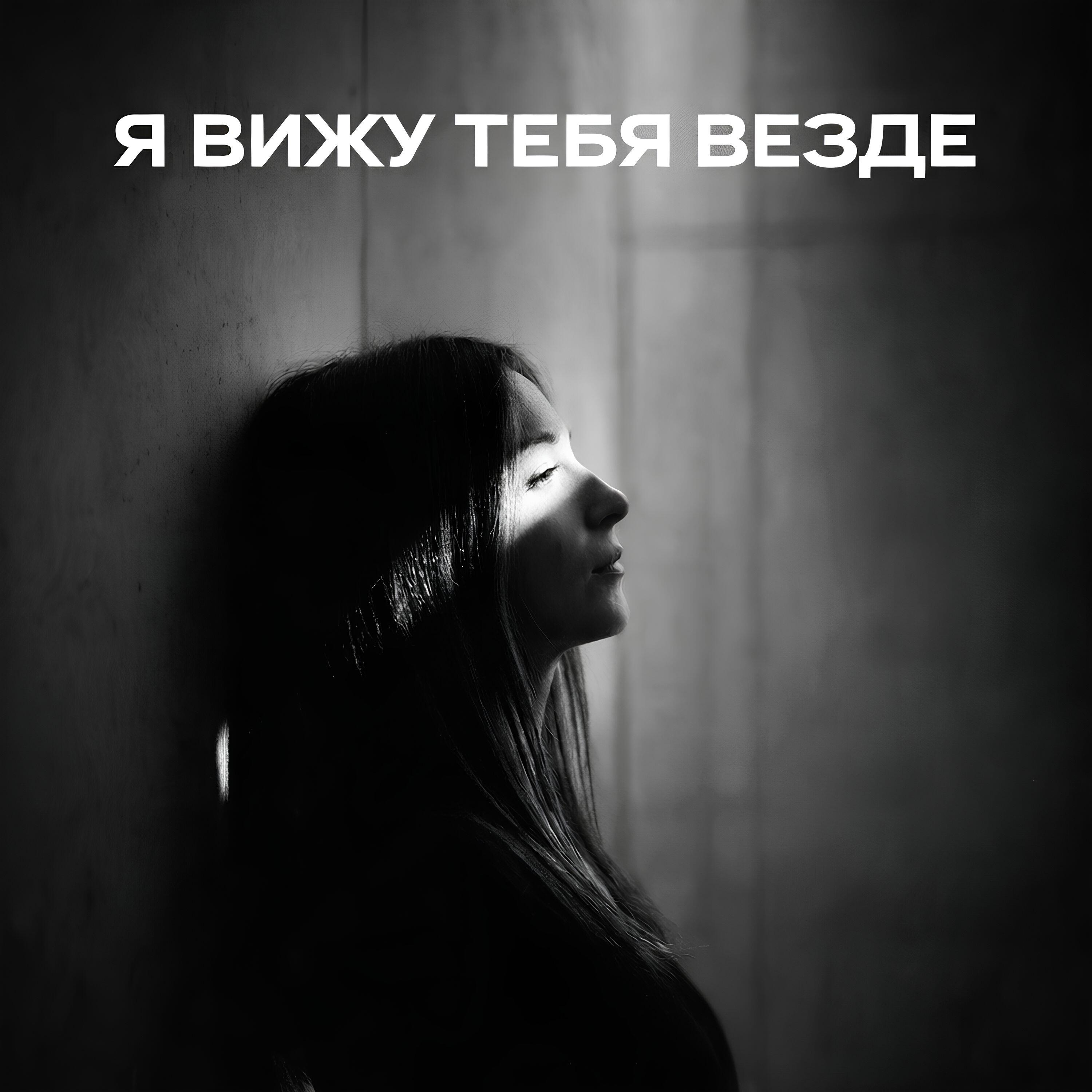 Релиз Вижу тебя везде