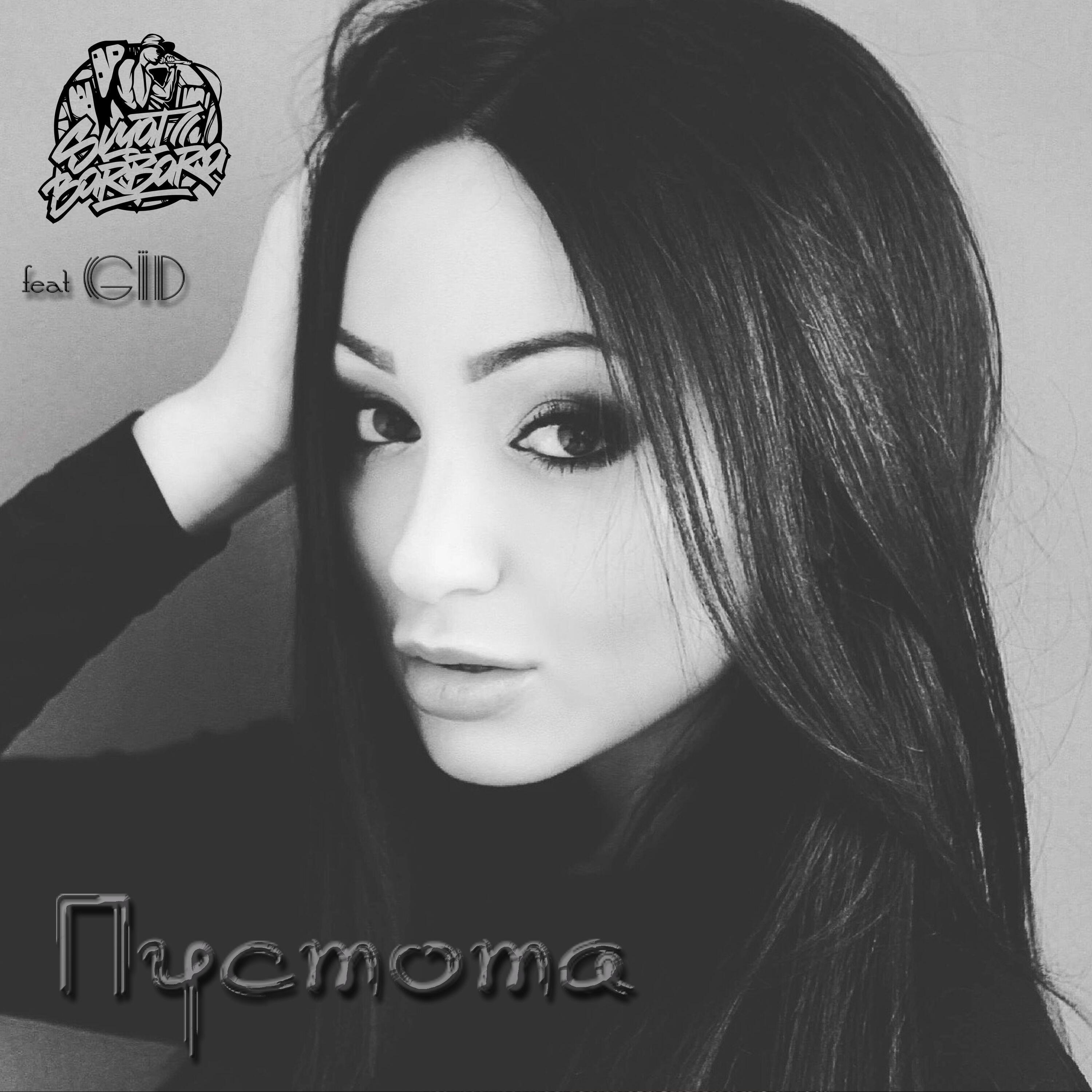 Постер альбома Пустота