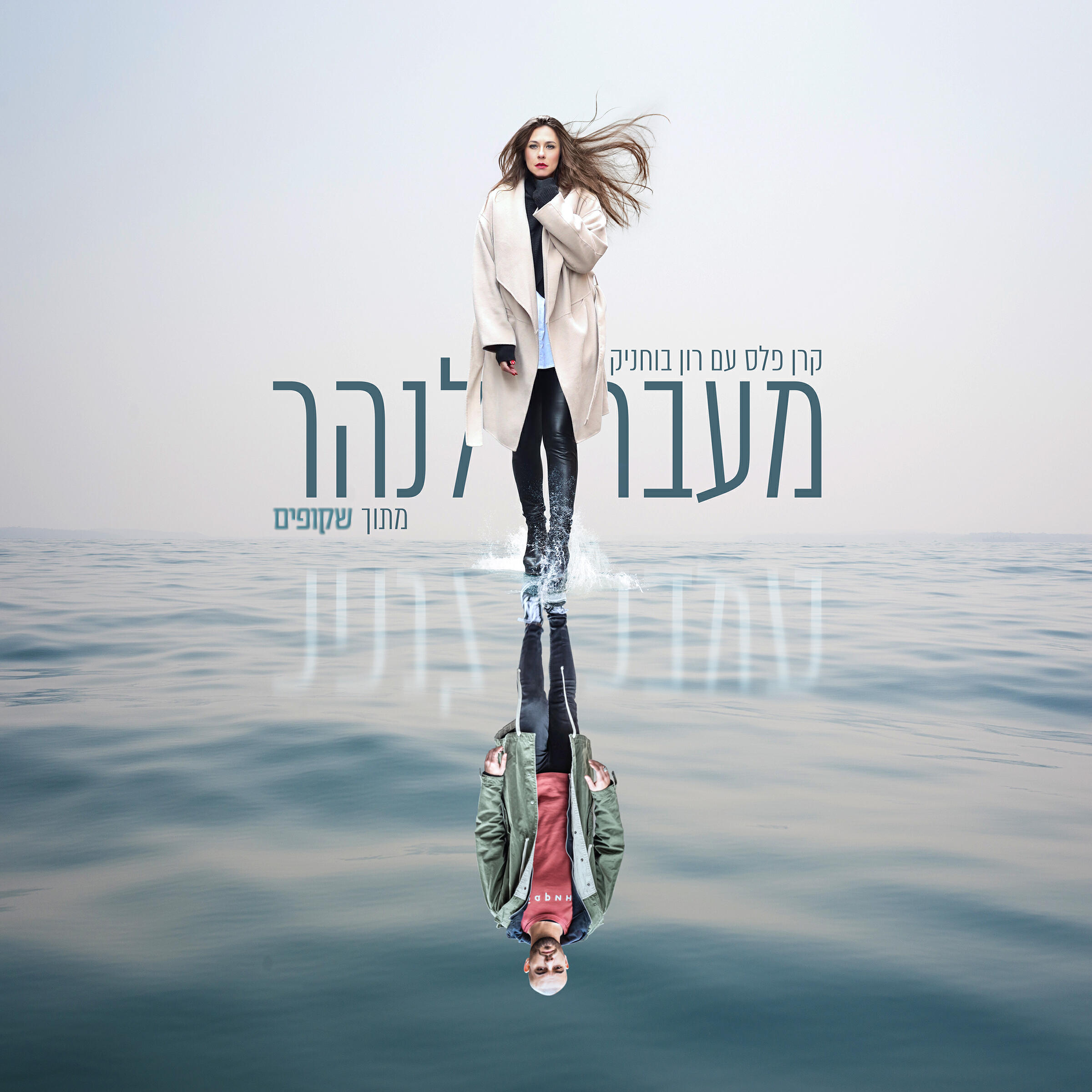 Трек מעבר לנהר