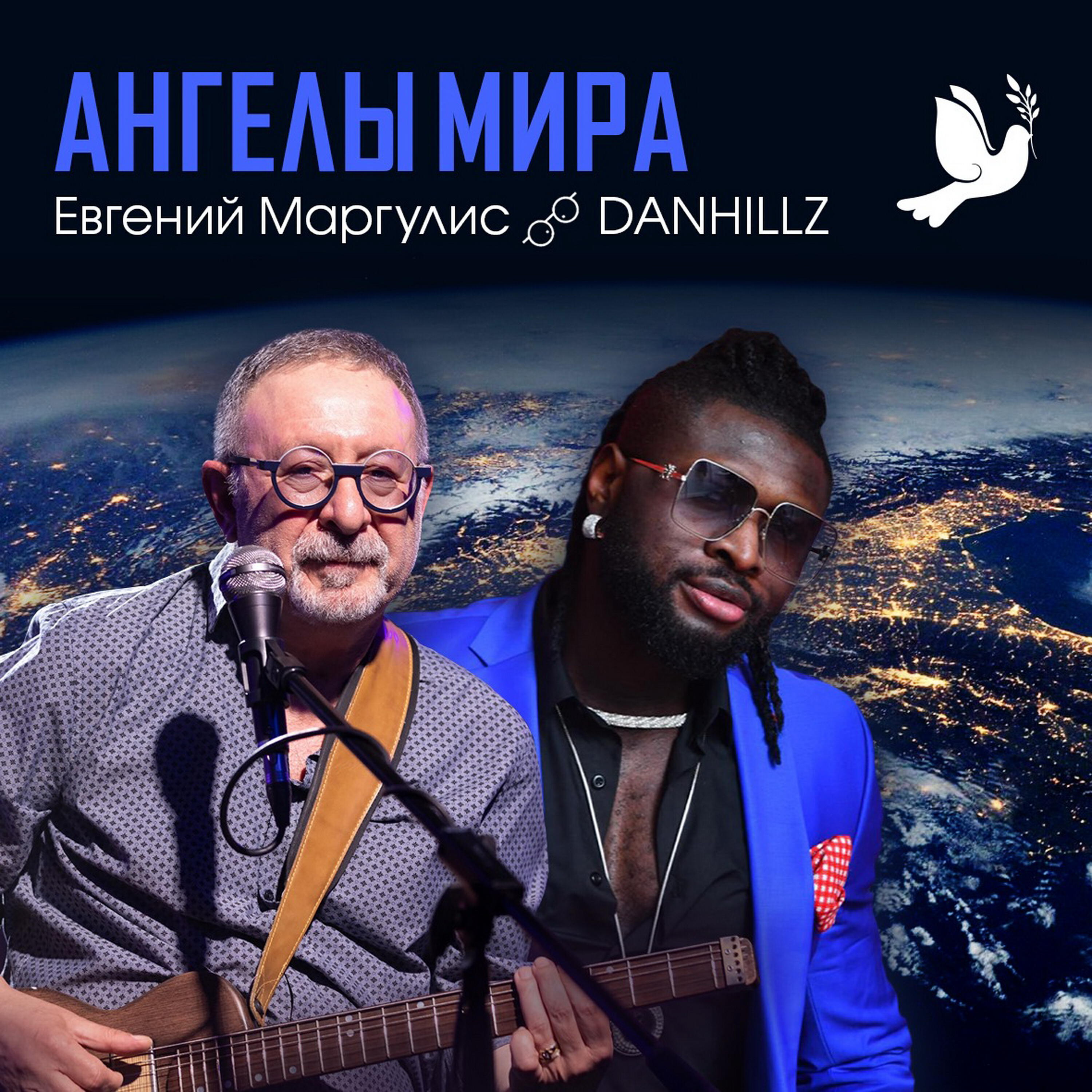Релиз АНГЕЛЫ МИРА