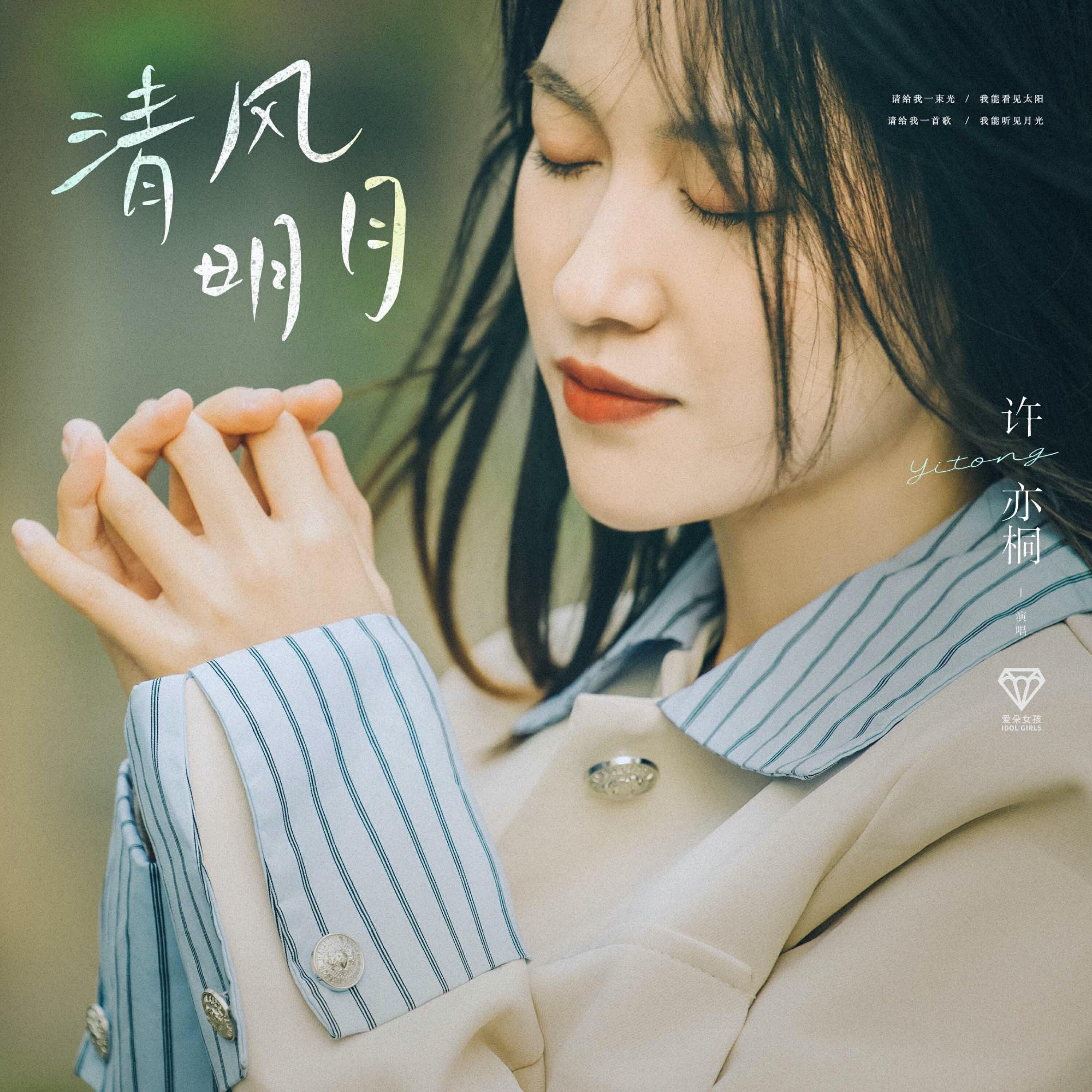 Релиз 清风明月