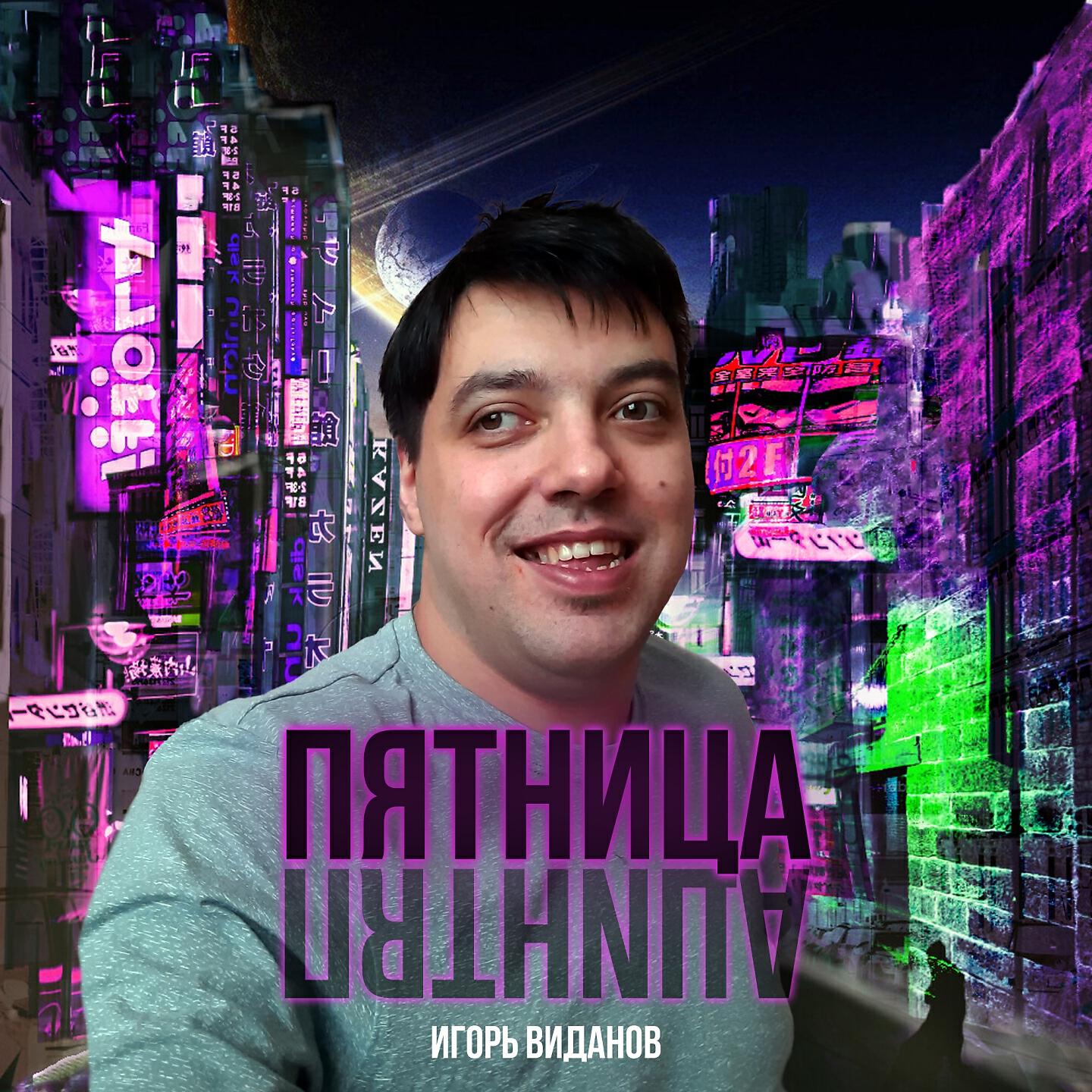Релиз Пятница