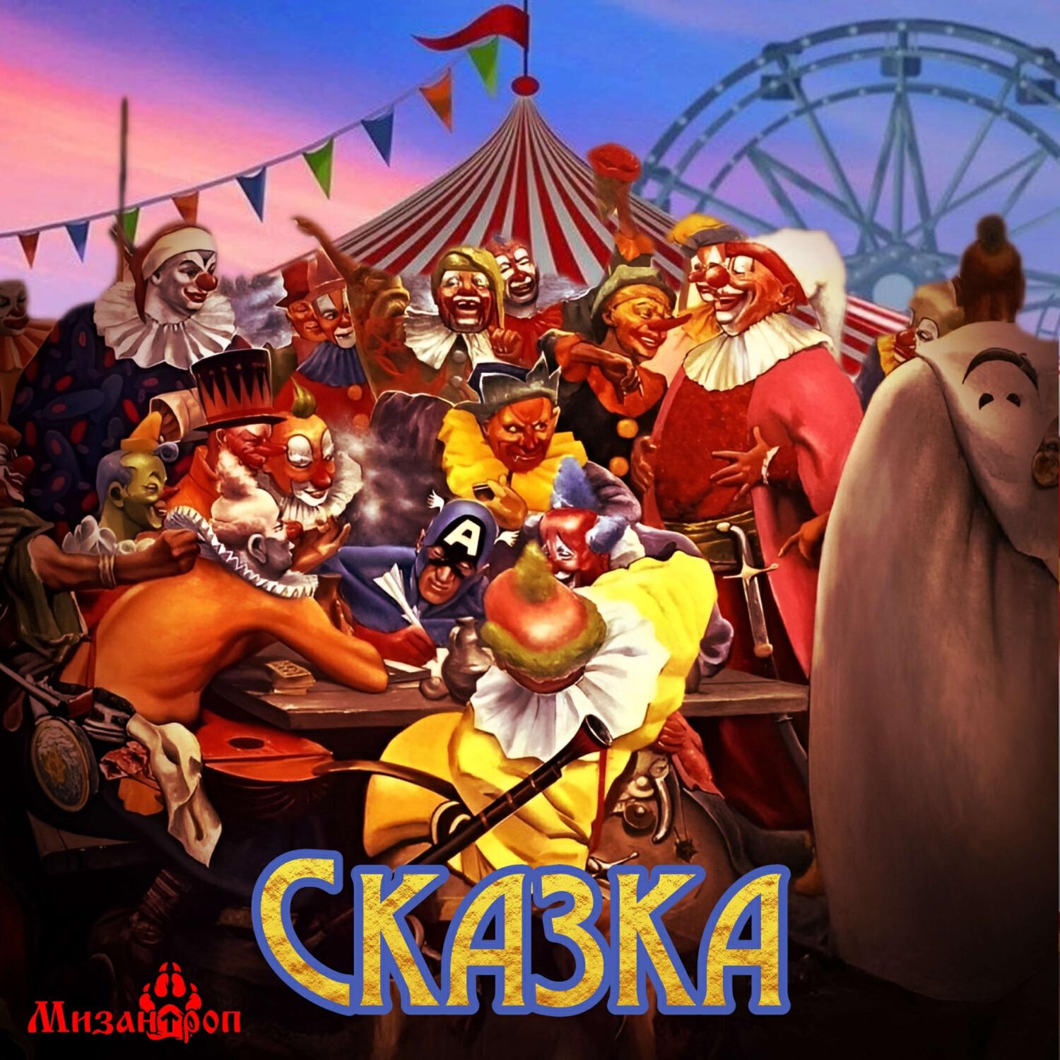 Релиз Сказка