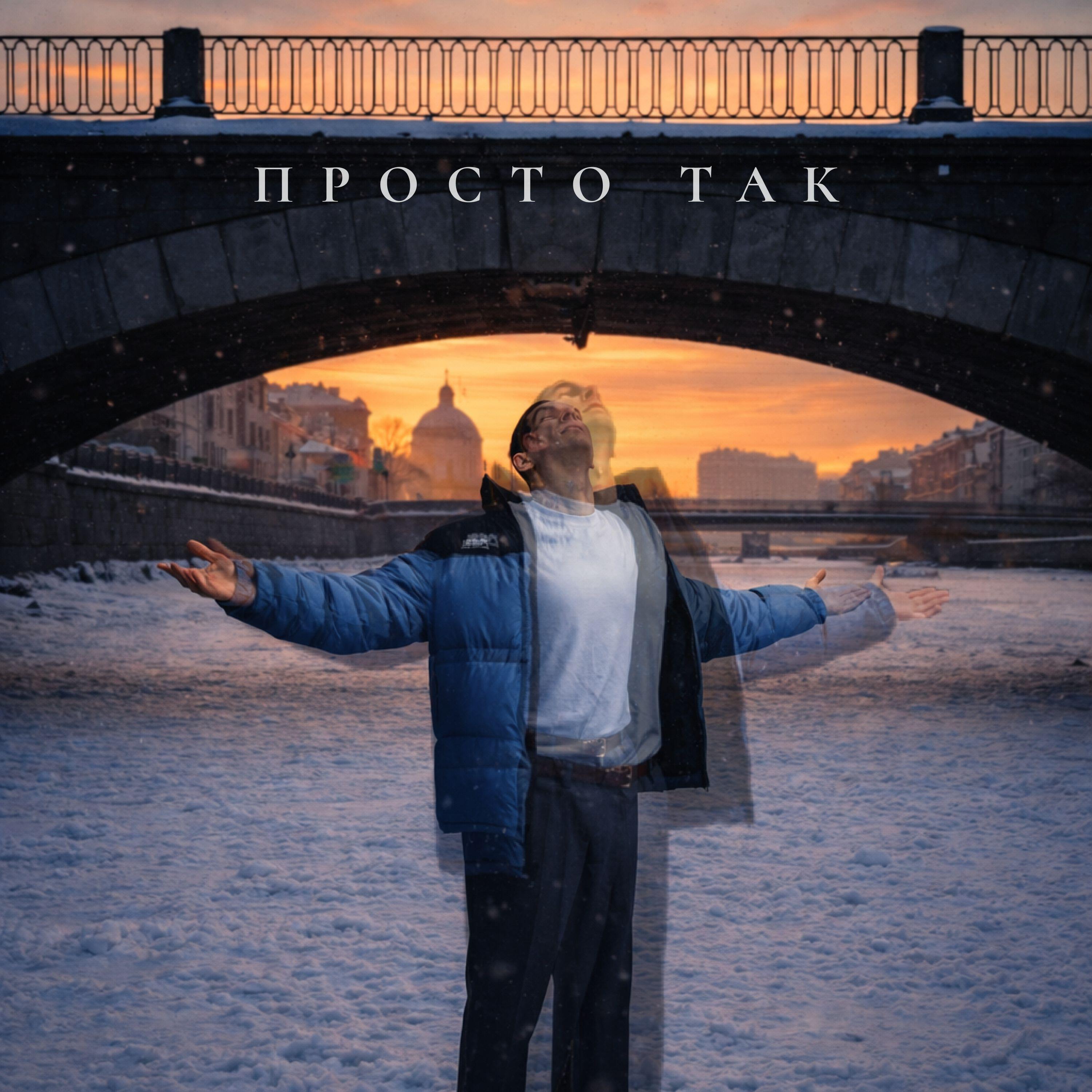 Релиз Просто так