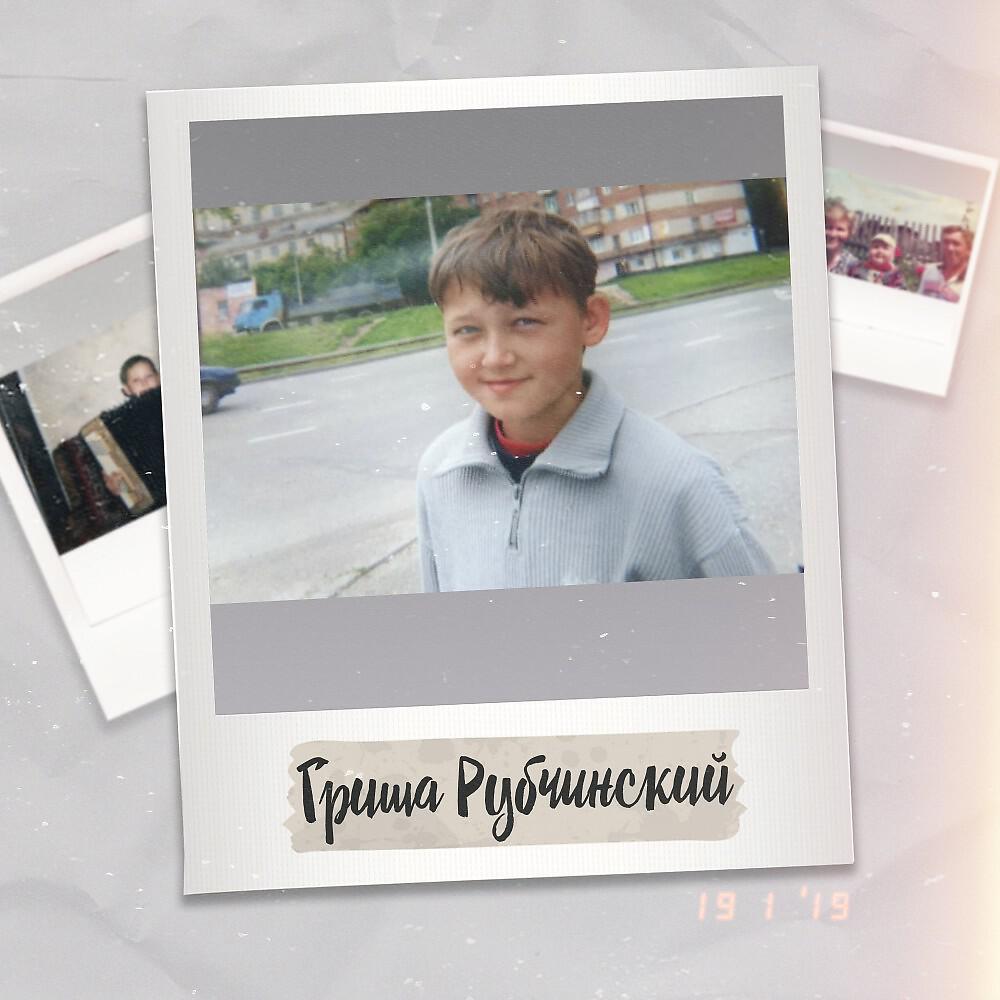 Релиз Гриша Рубчинский