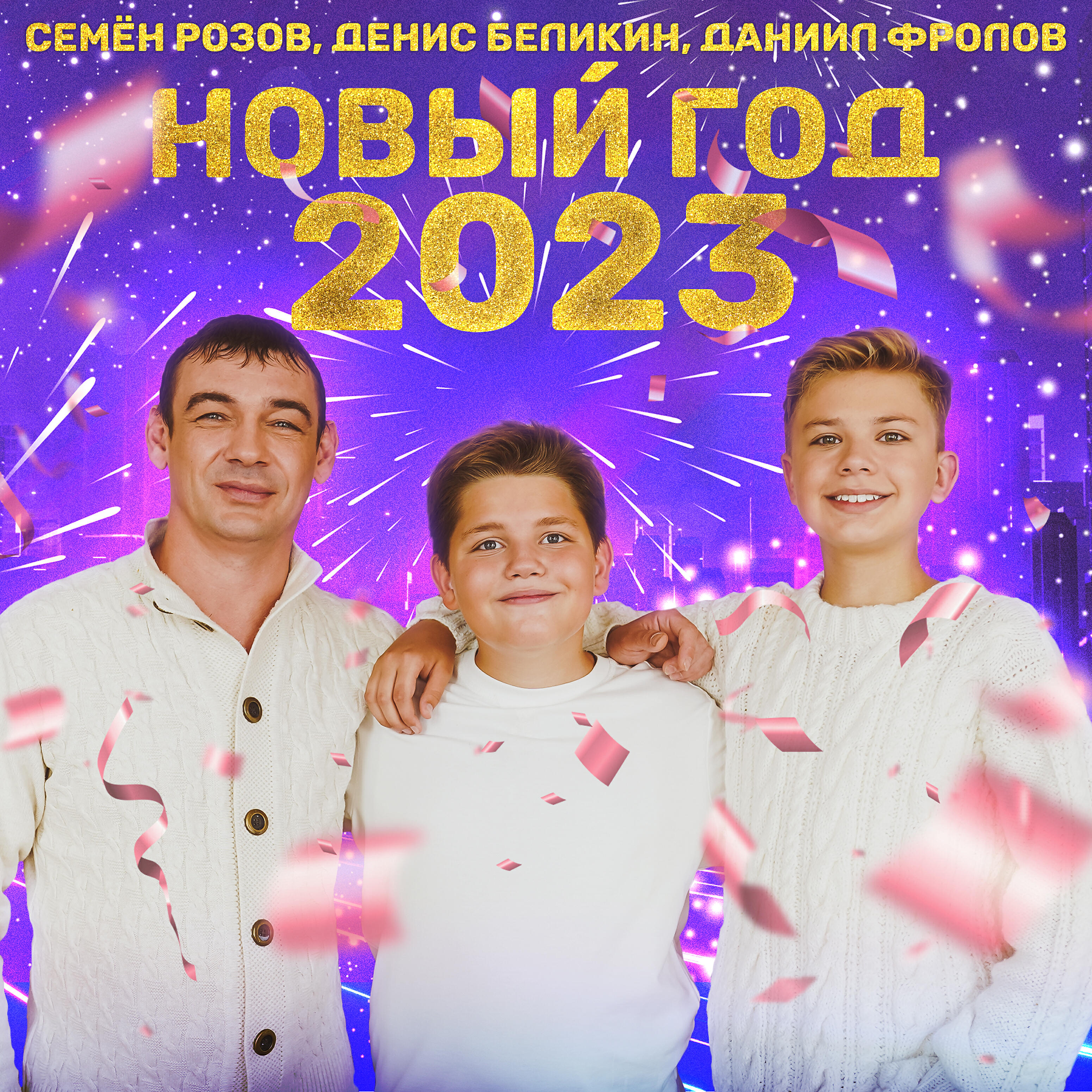 Релиз Новый год 2023