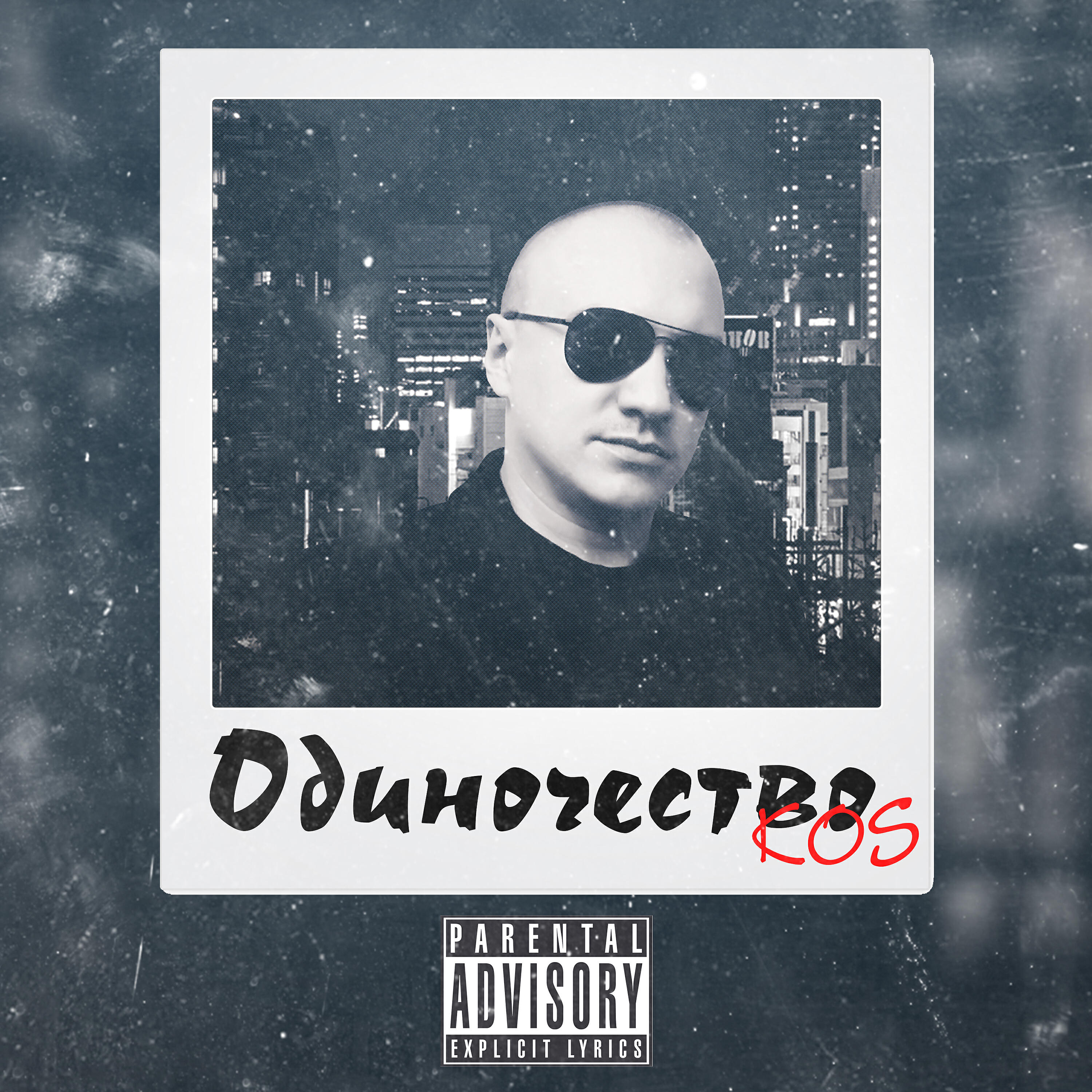 Релиз Одиночество
