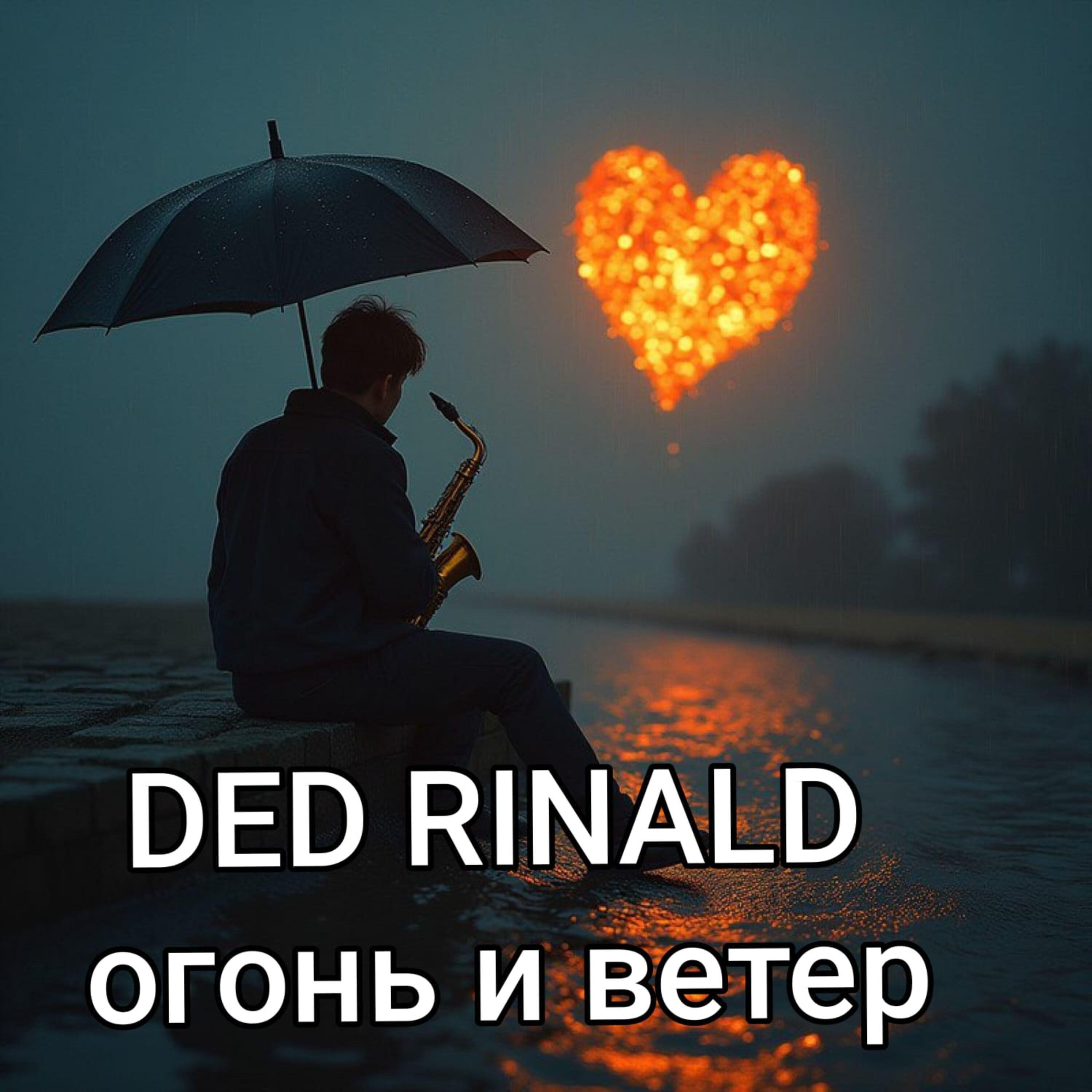 Релиз ОГОНЬ И ВЕТЕР