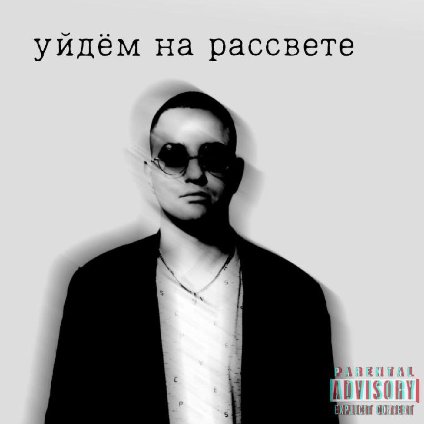 Релиз Уйдём на рассвете