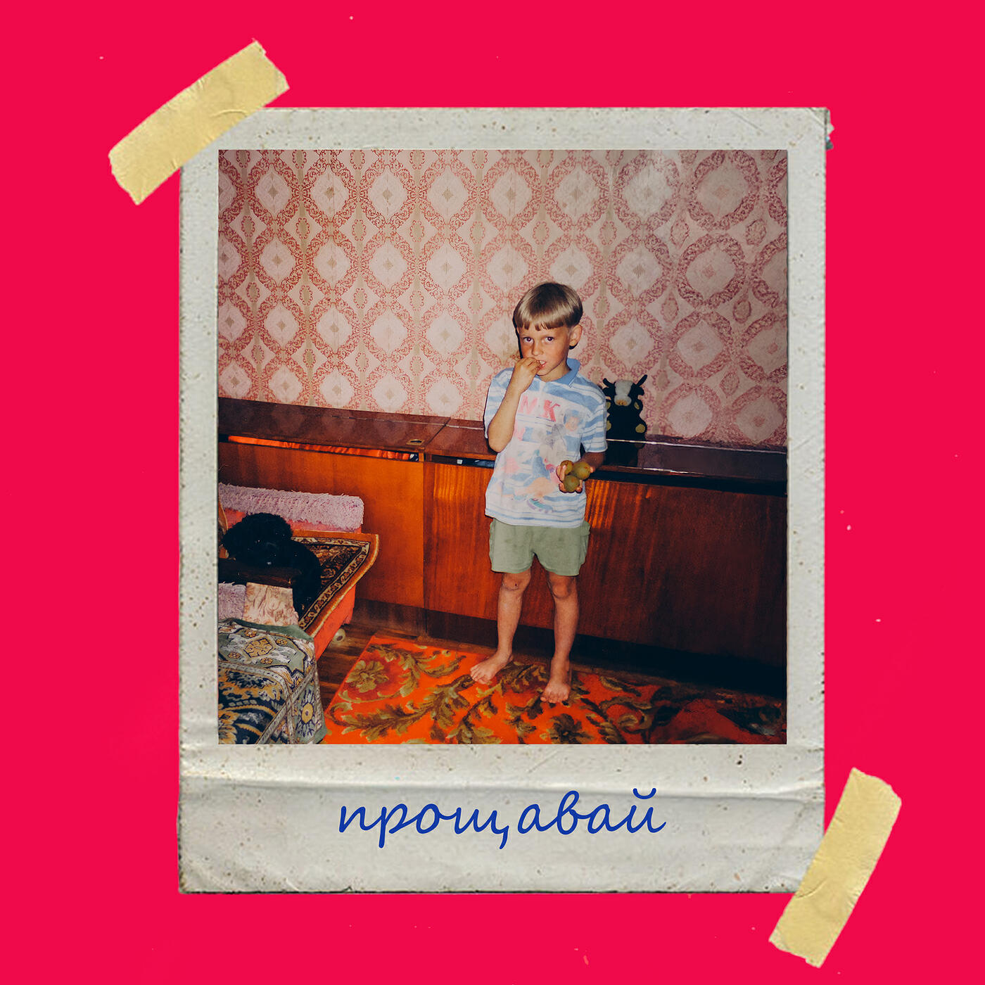 Релиз Прощавай