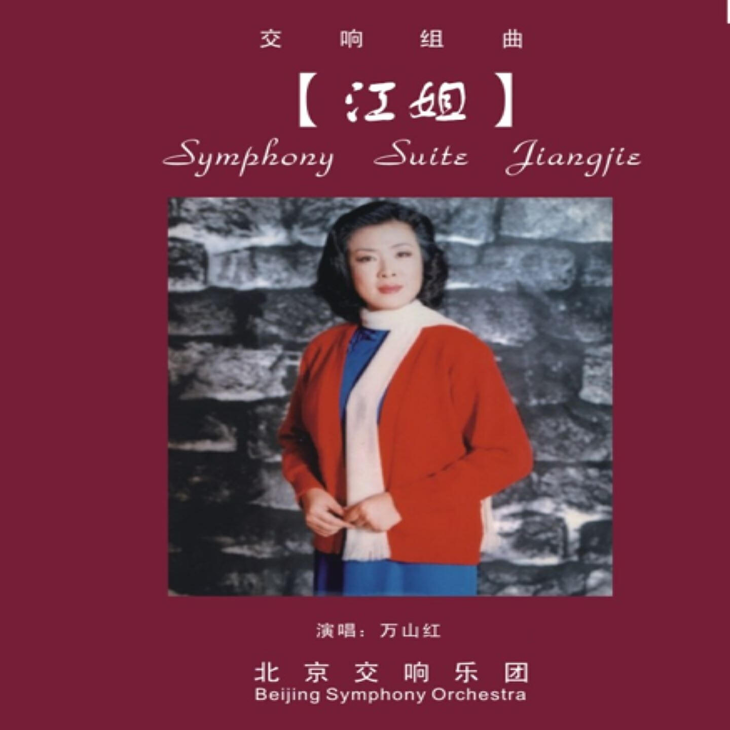 Релиз 江姐
