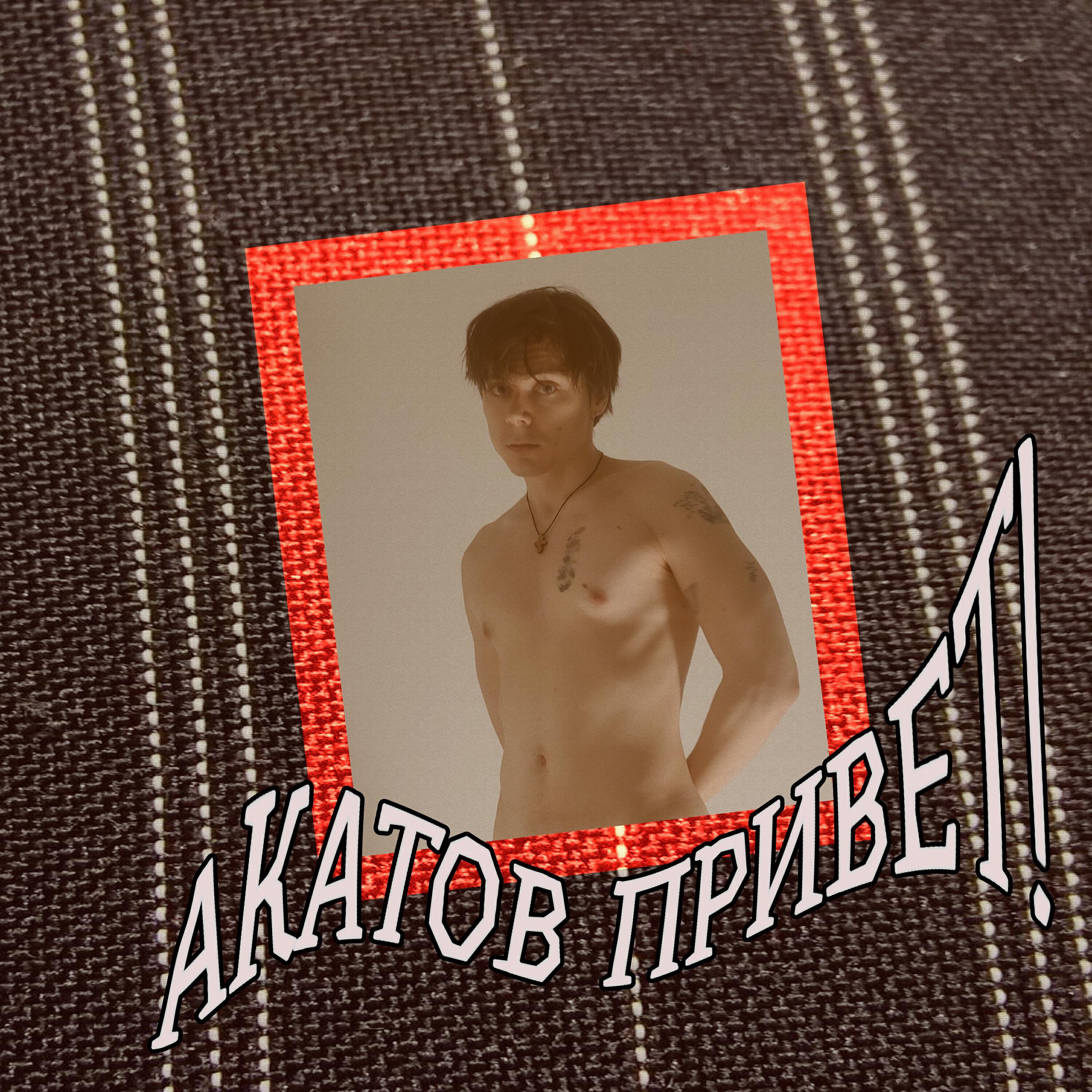 Акатов